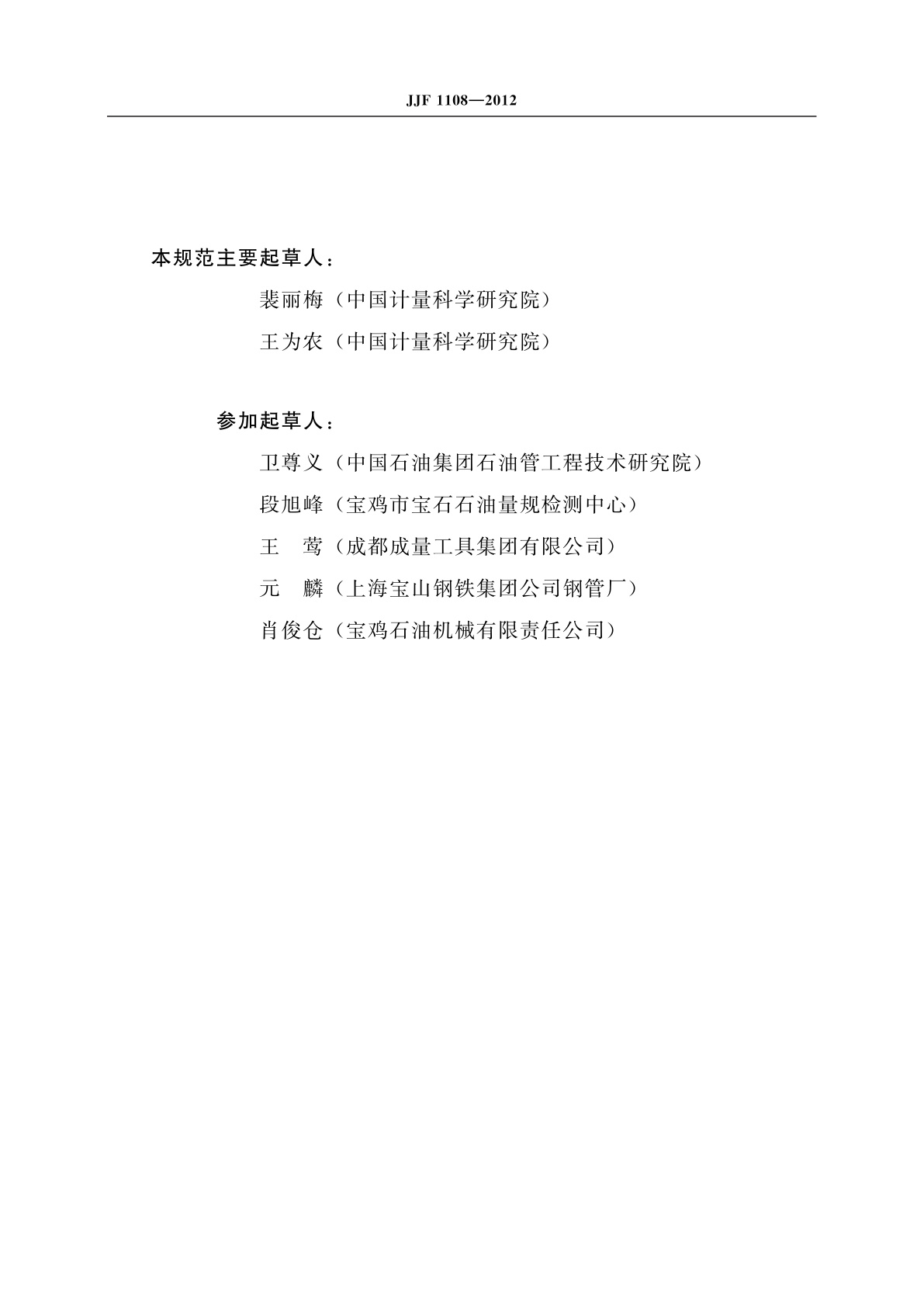 JJF 1108-2012 石油螺纹工作量规校准规范