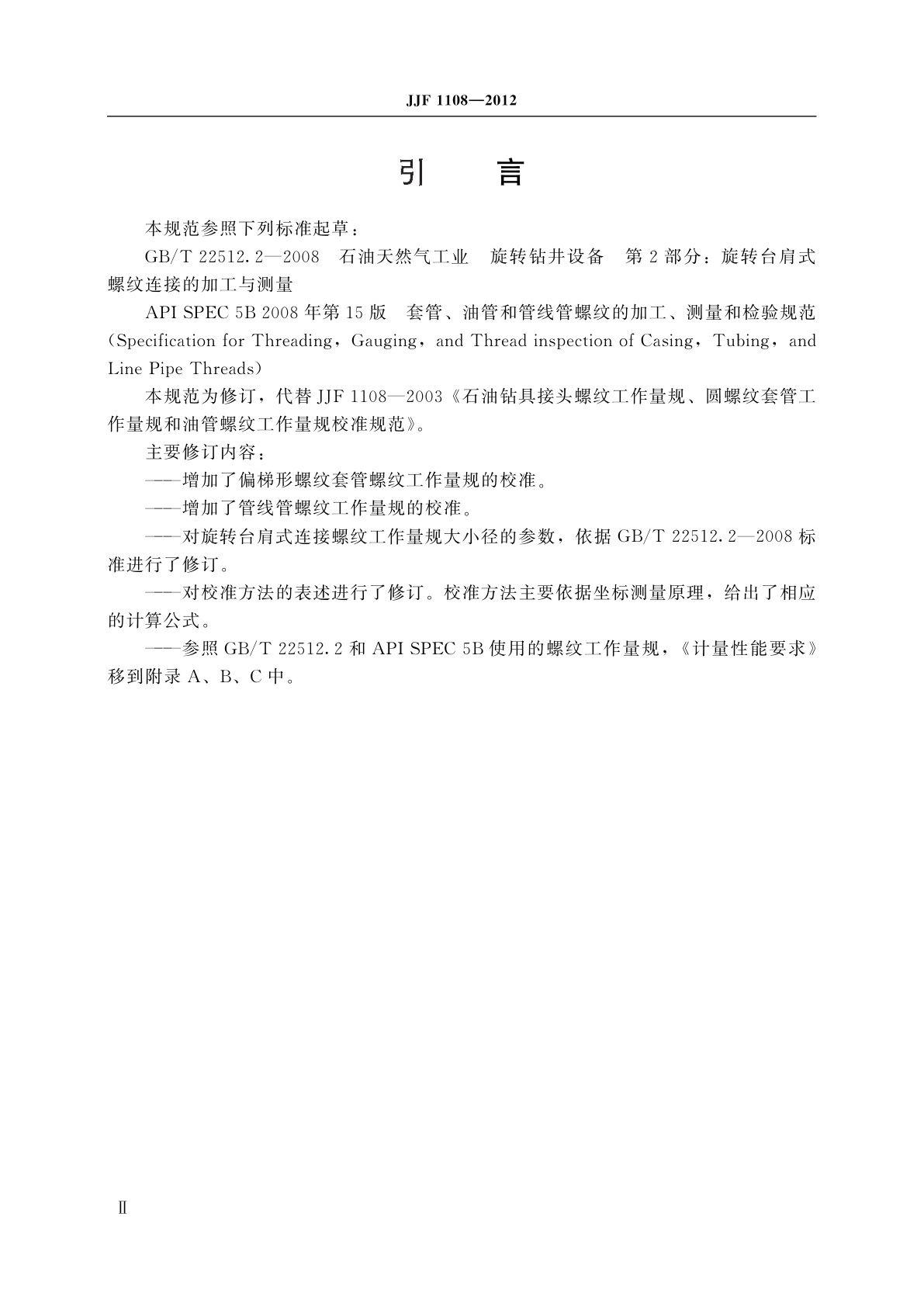 JJF 1108-2012 石油螺纹工作量规校准规范