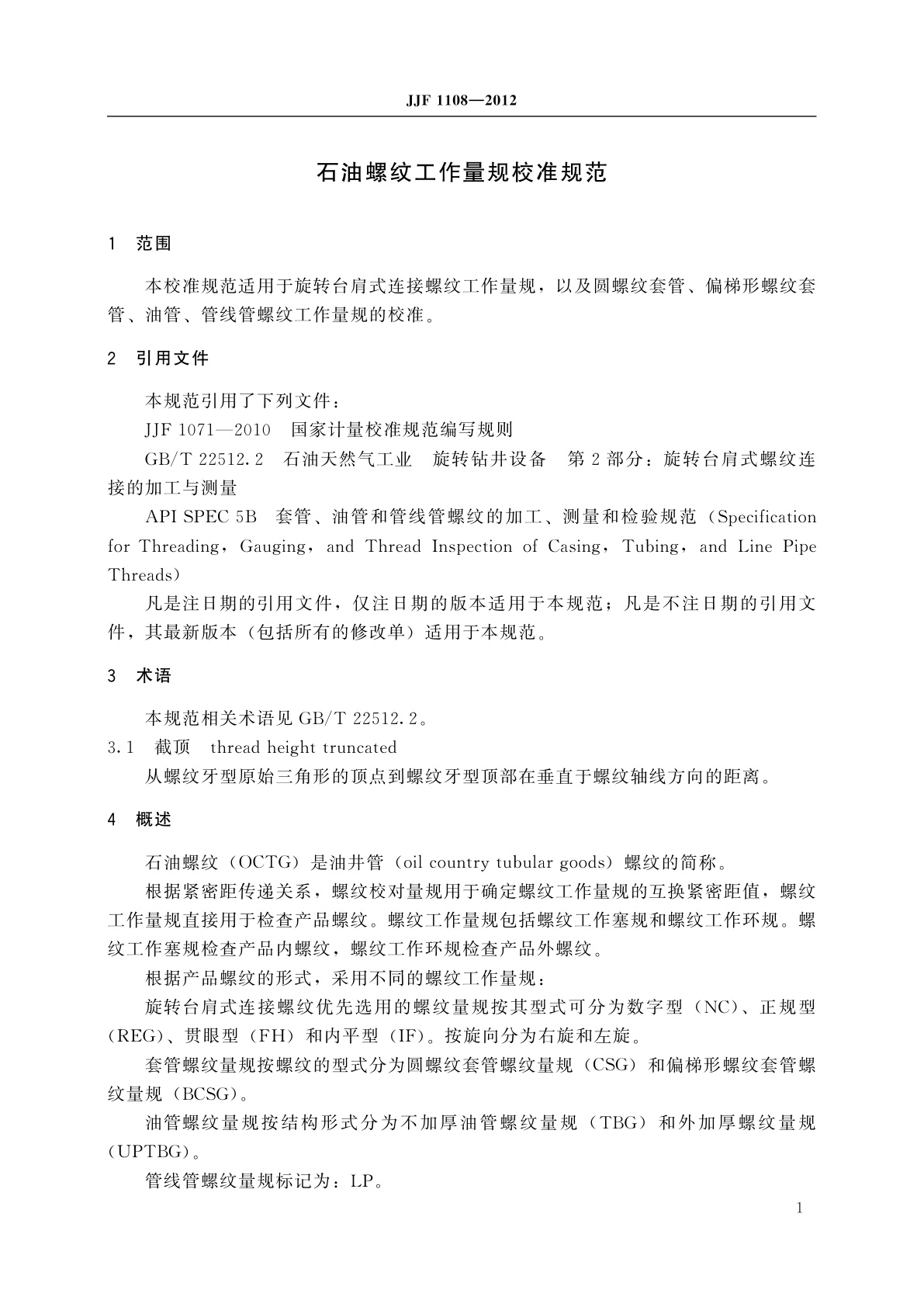JJF 1108-2012 石油螺纹工作量规校准规范