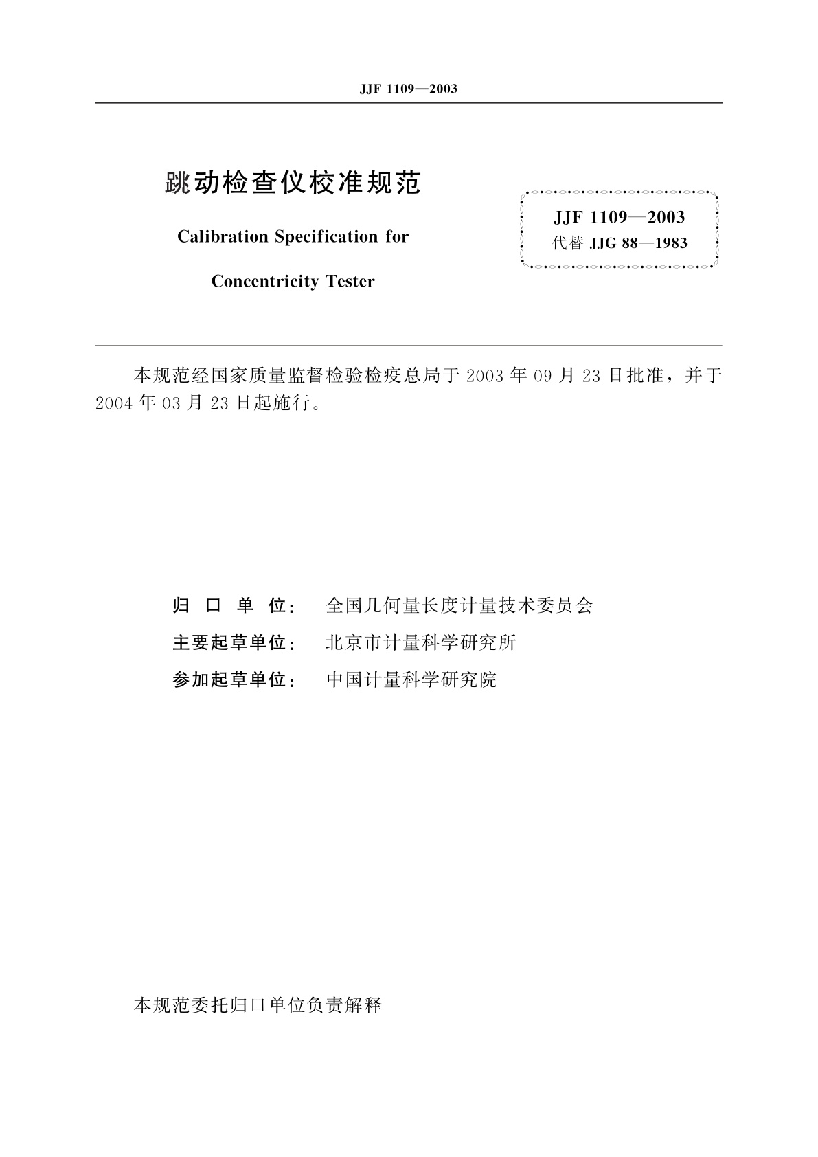 JJF 1109-2003 跳动检查仪校准规范