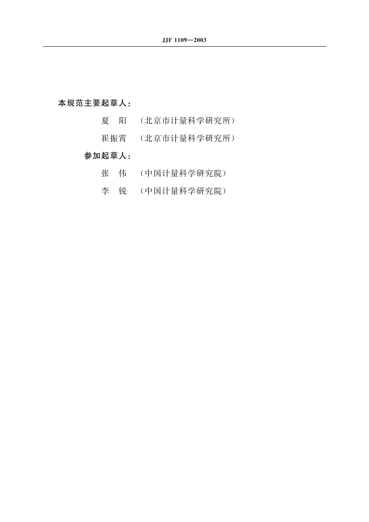 JJF 1109-2003 跳动检查仪校准规范