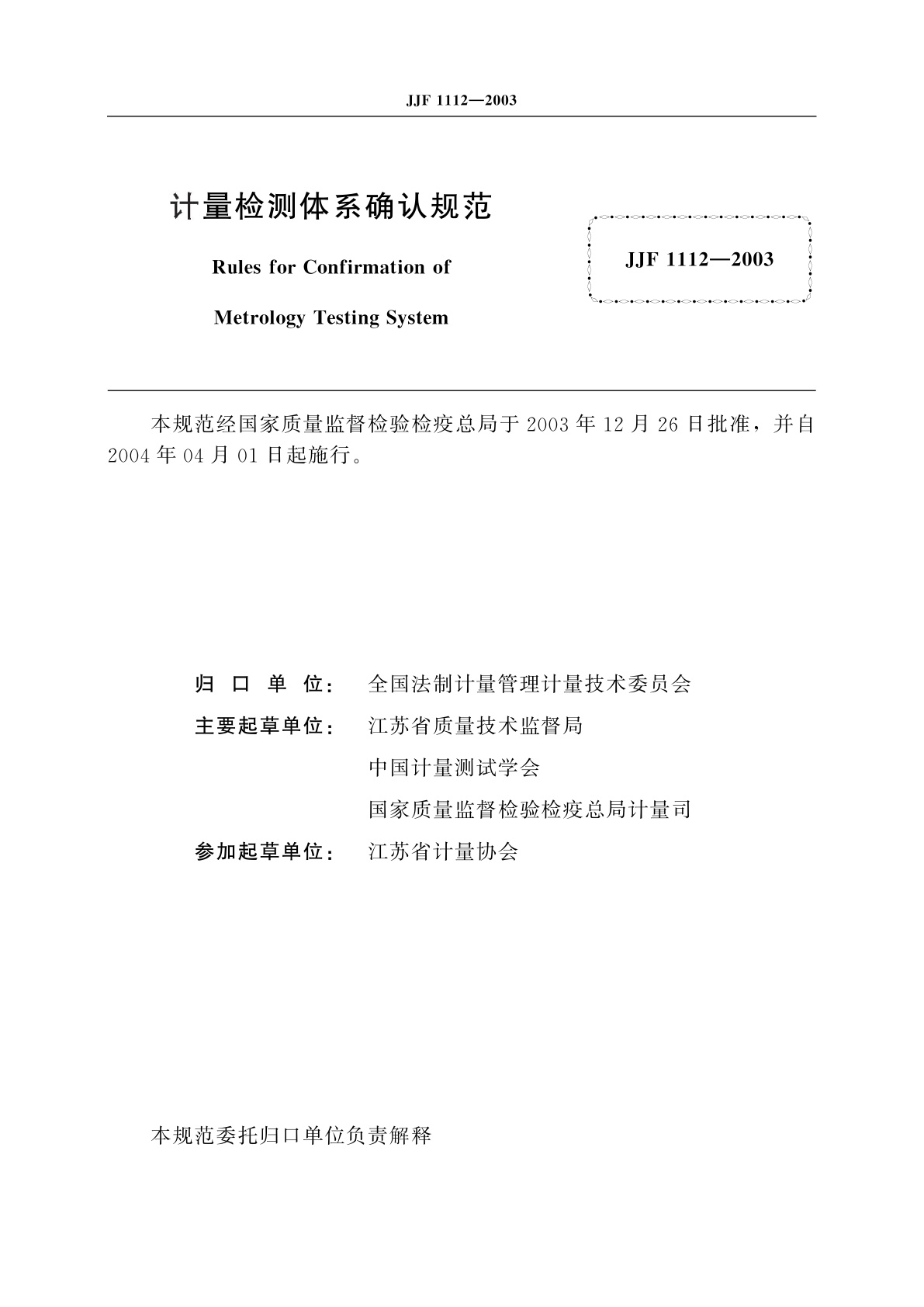 JJF 1112-2003 计量检测体系确认规范