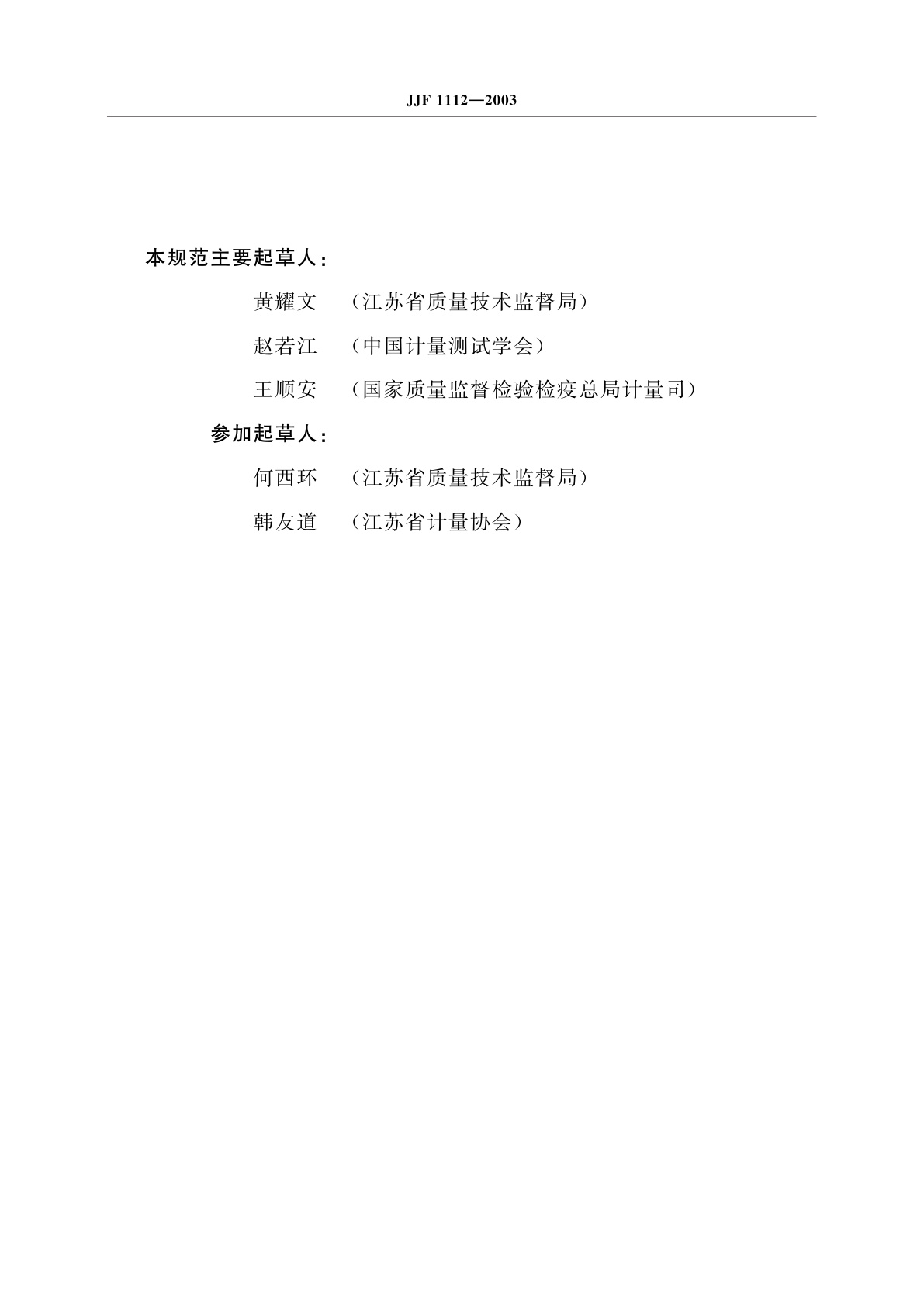 JJF 1112-2003 计量检测体系确认规范