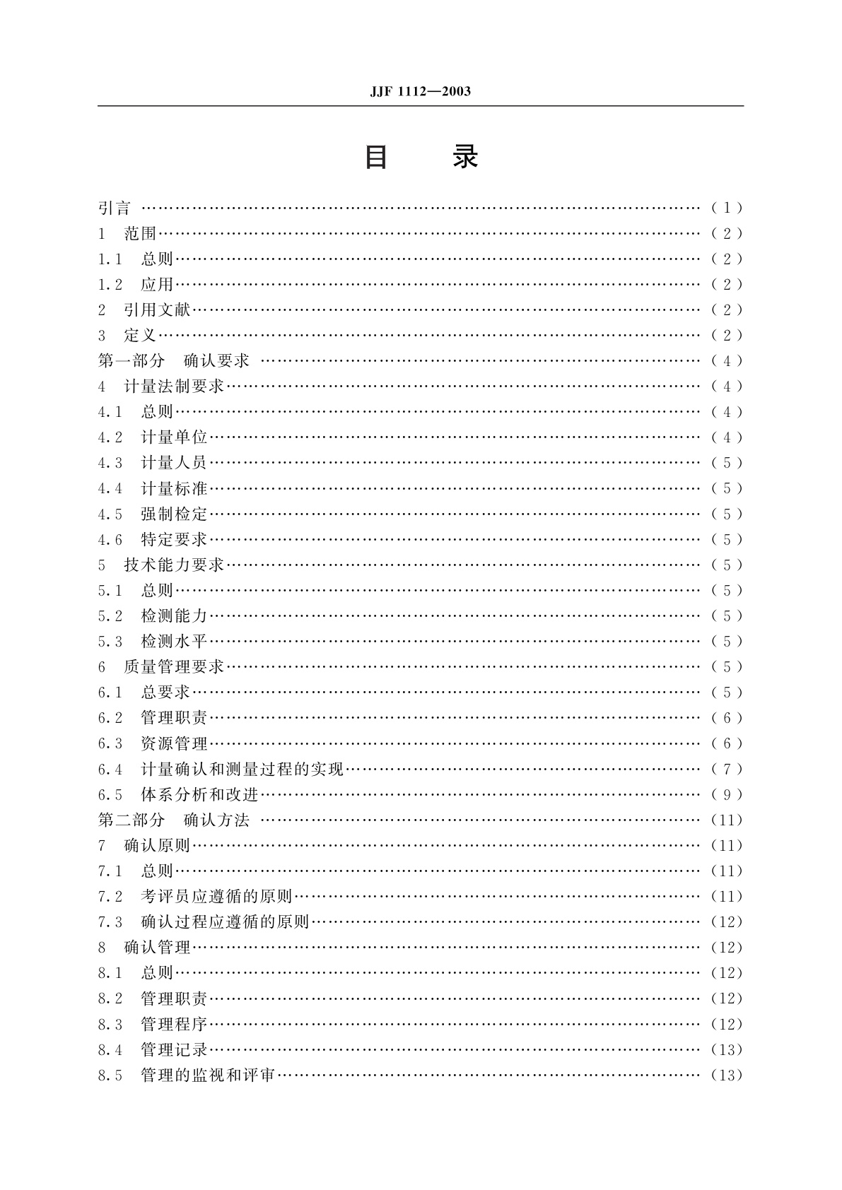 JJF 1112-2003 计量检测体系确认规范