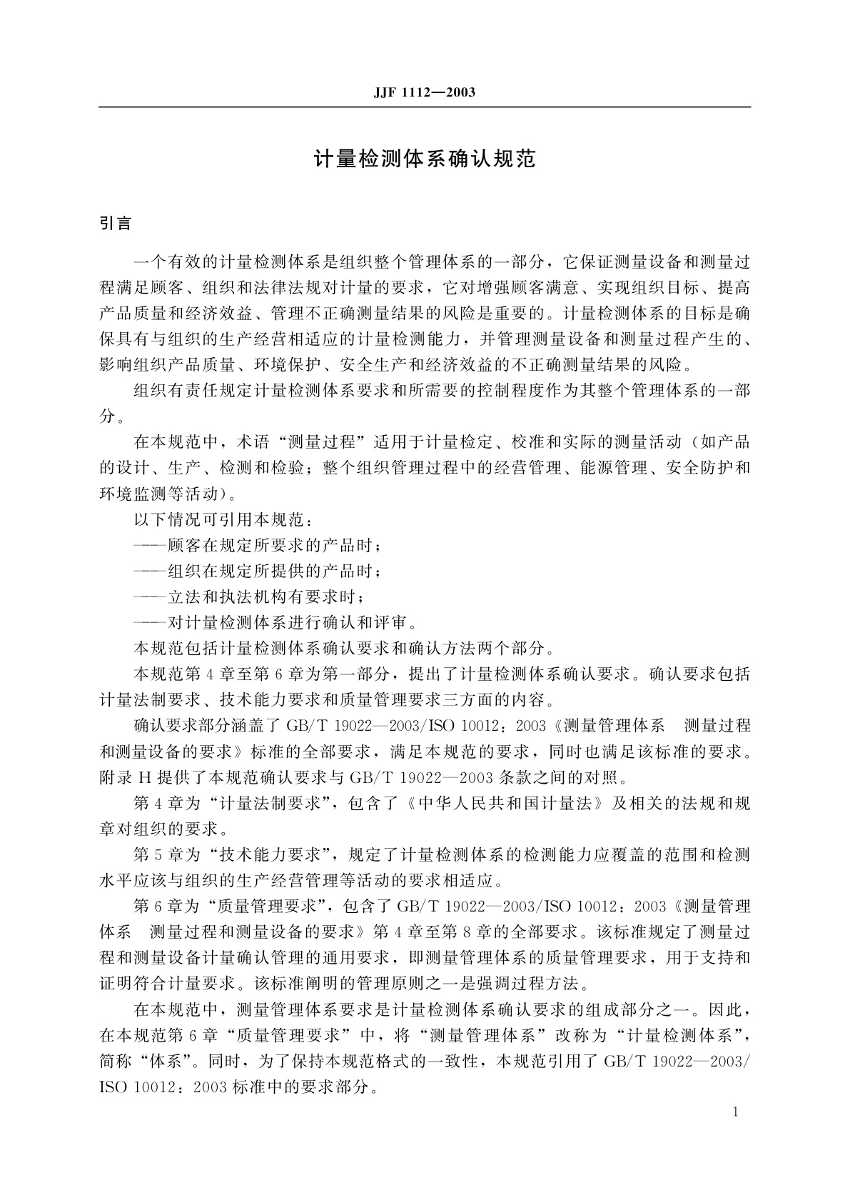 JJF 1112-2003 计量检测体系确认规范