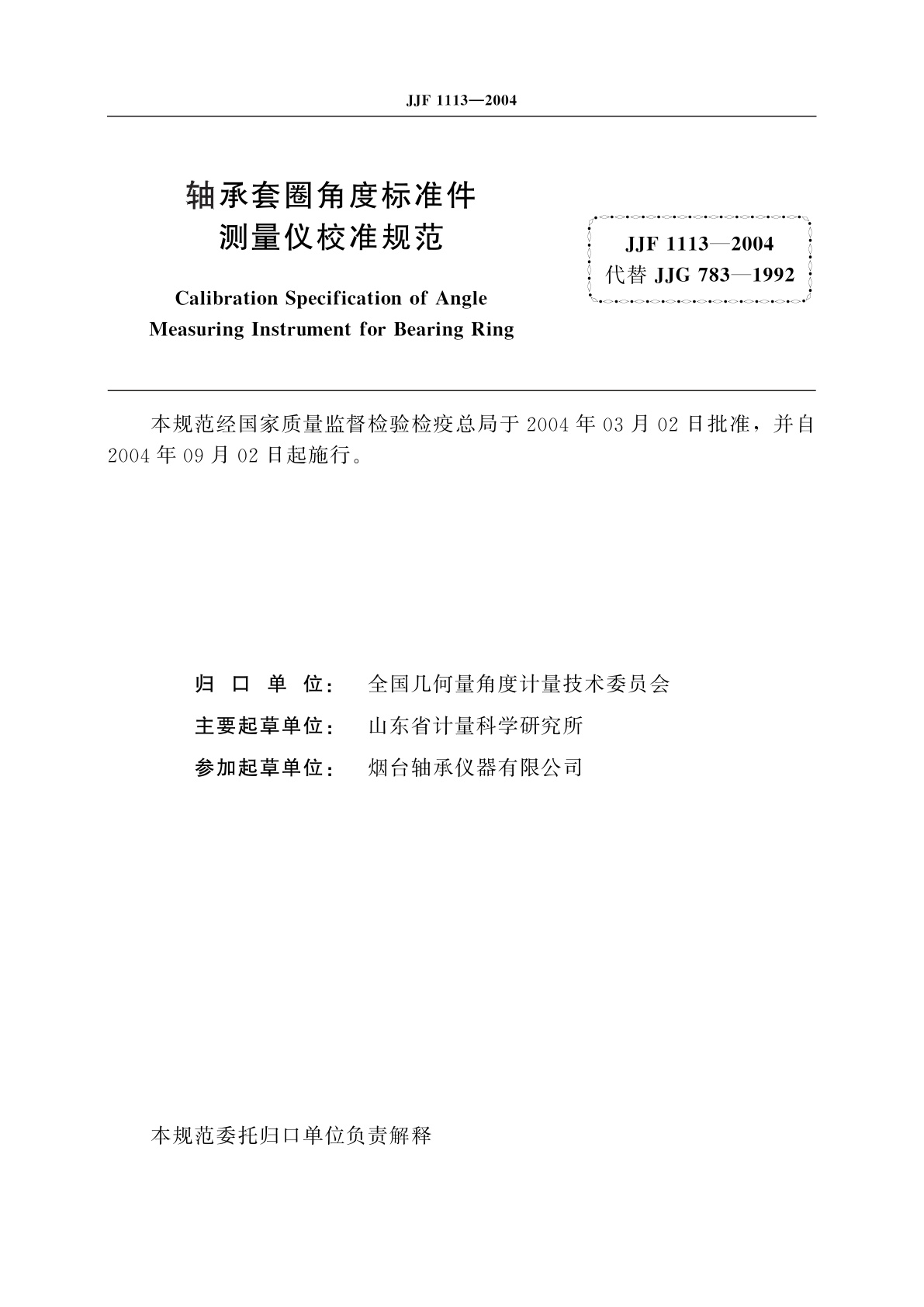 JJF 1113-2004 轴承套圈角度标准件测量仪校准规范