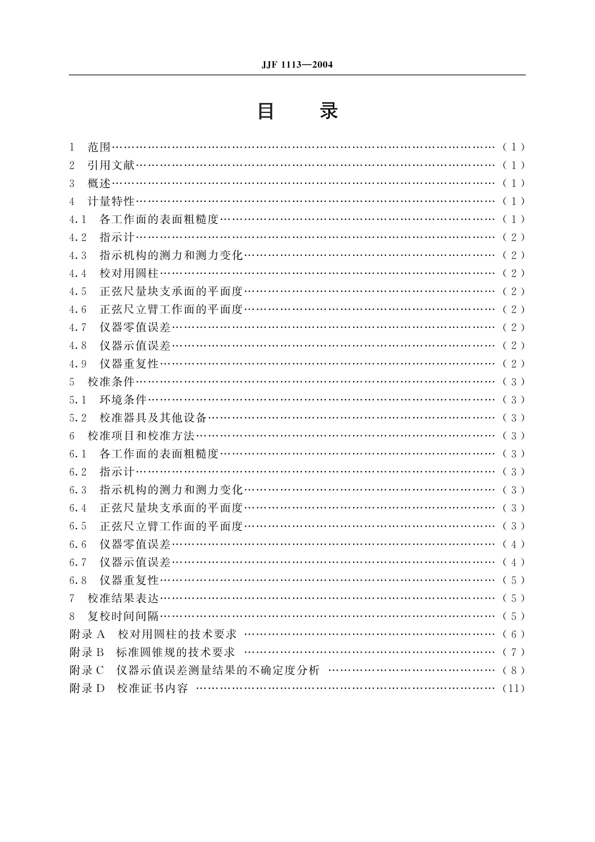 JJF 1113-2004 轴承套圈角度标准件测量仪校准规范