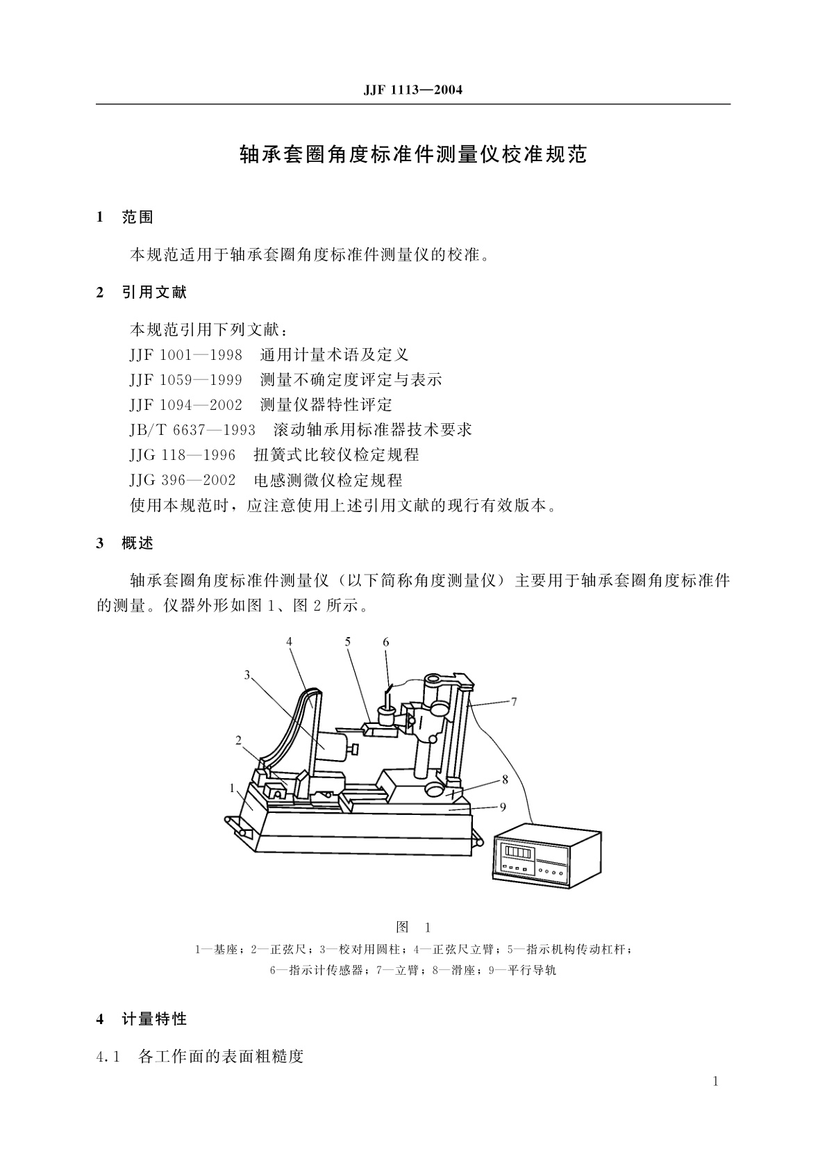 JJF 1113-2004 轴承套圈角度标准件测量仪校准规范