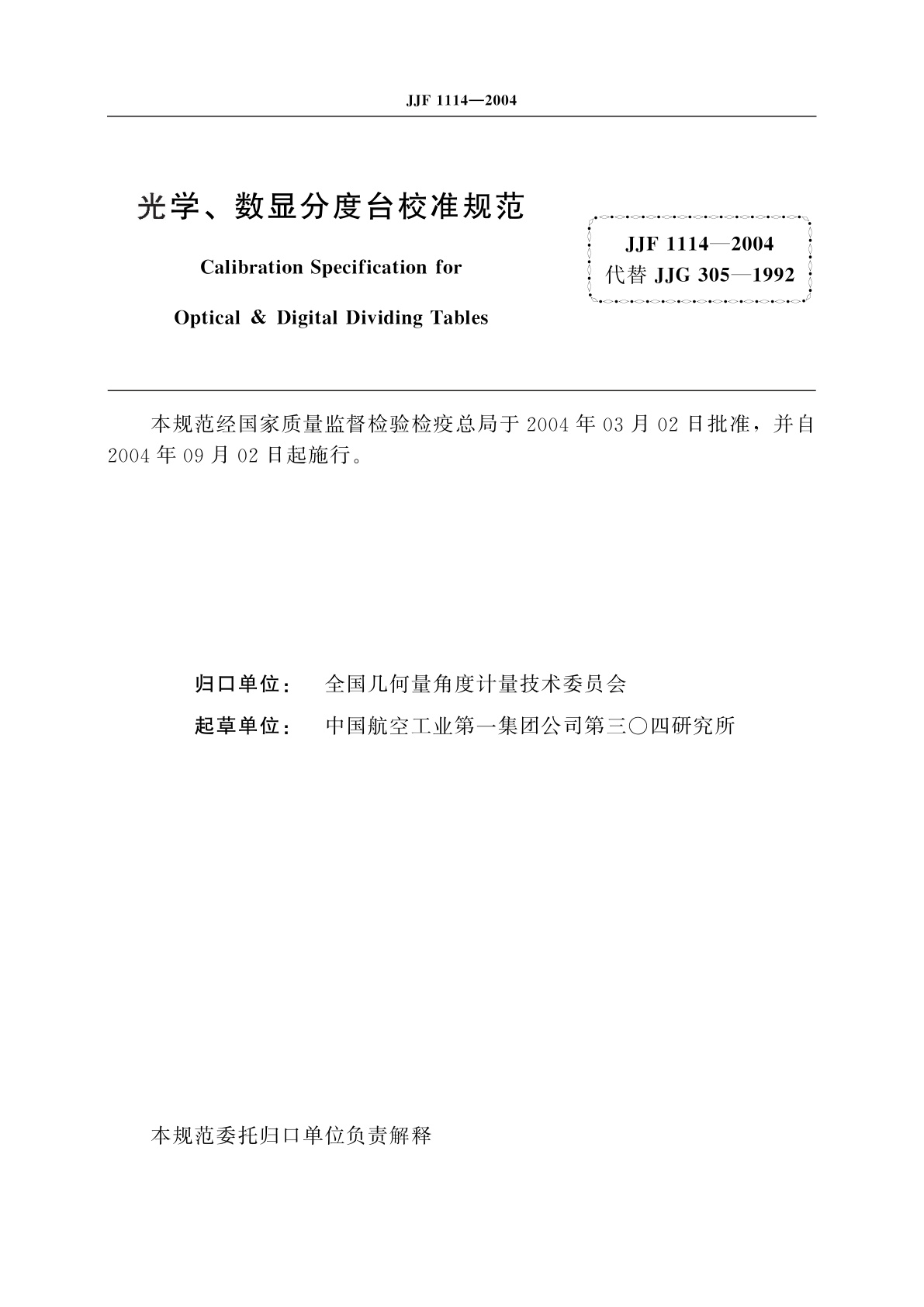 JJF 1114-2004 光学、数显分度台校准规范