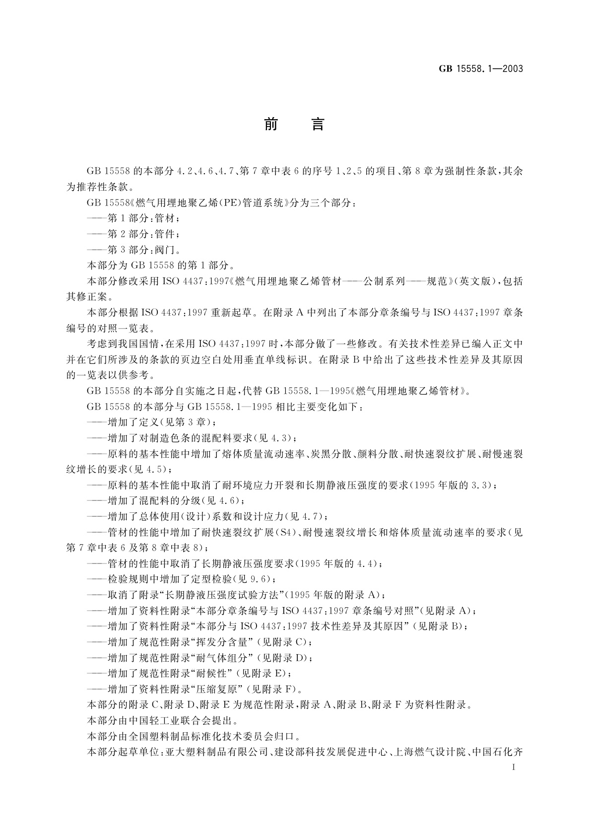 GB 15558.1-2003 燃气用埋地聚乙烯(PE)管道系统　第１部分：管材