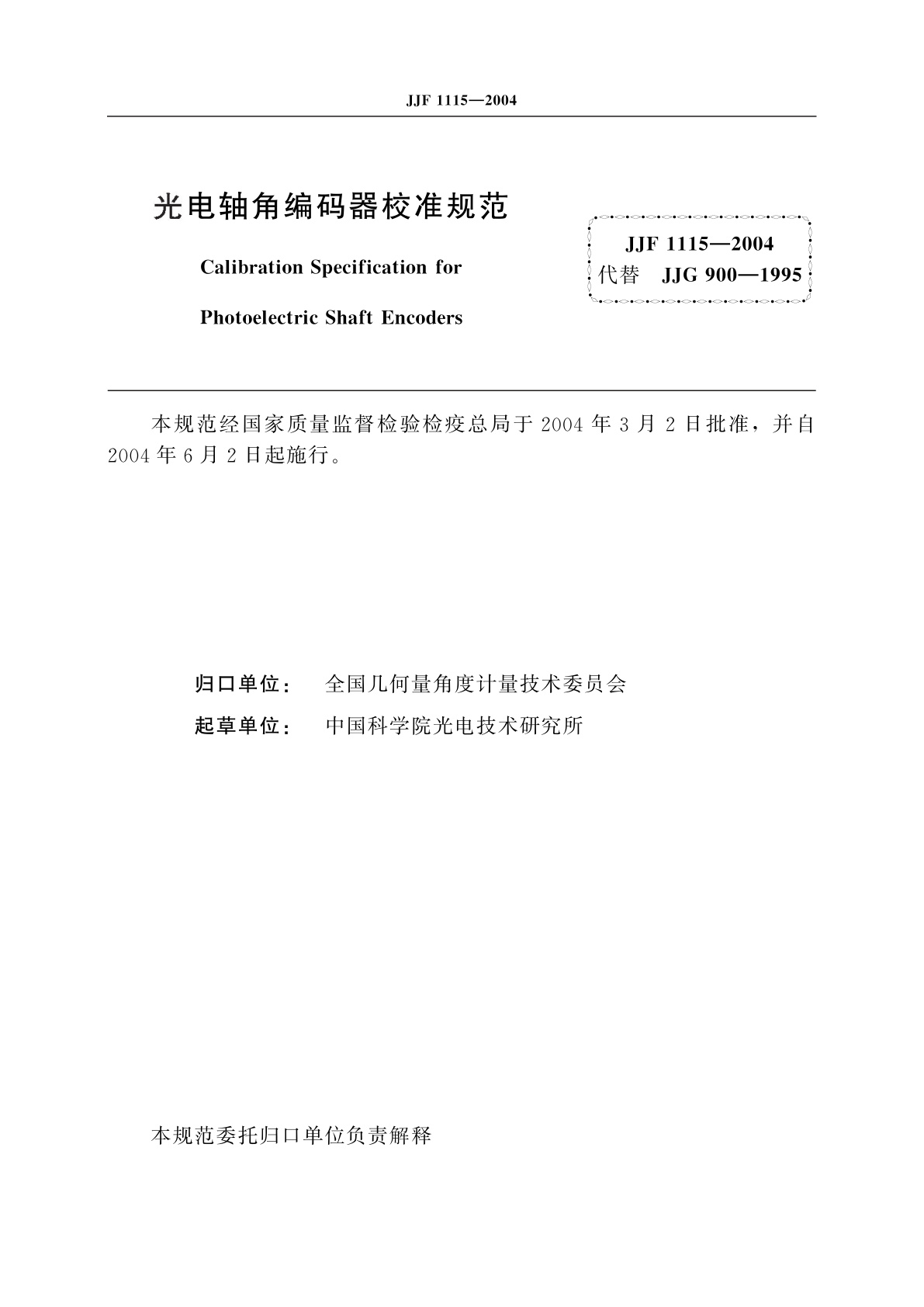 JJF 1115-2004 光电轴角编码器校准规范