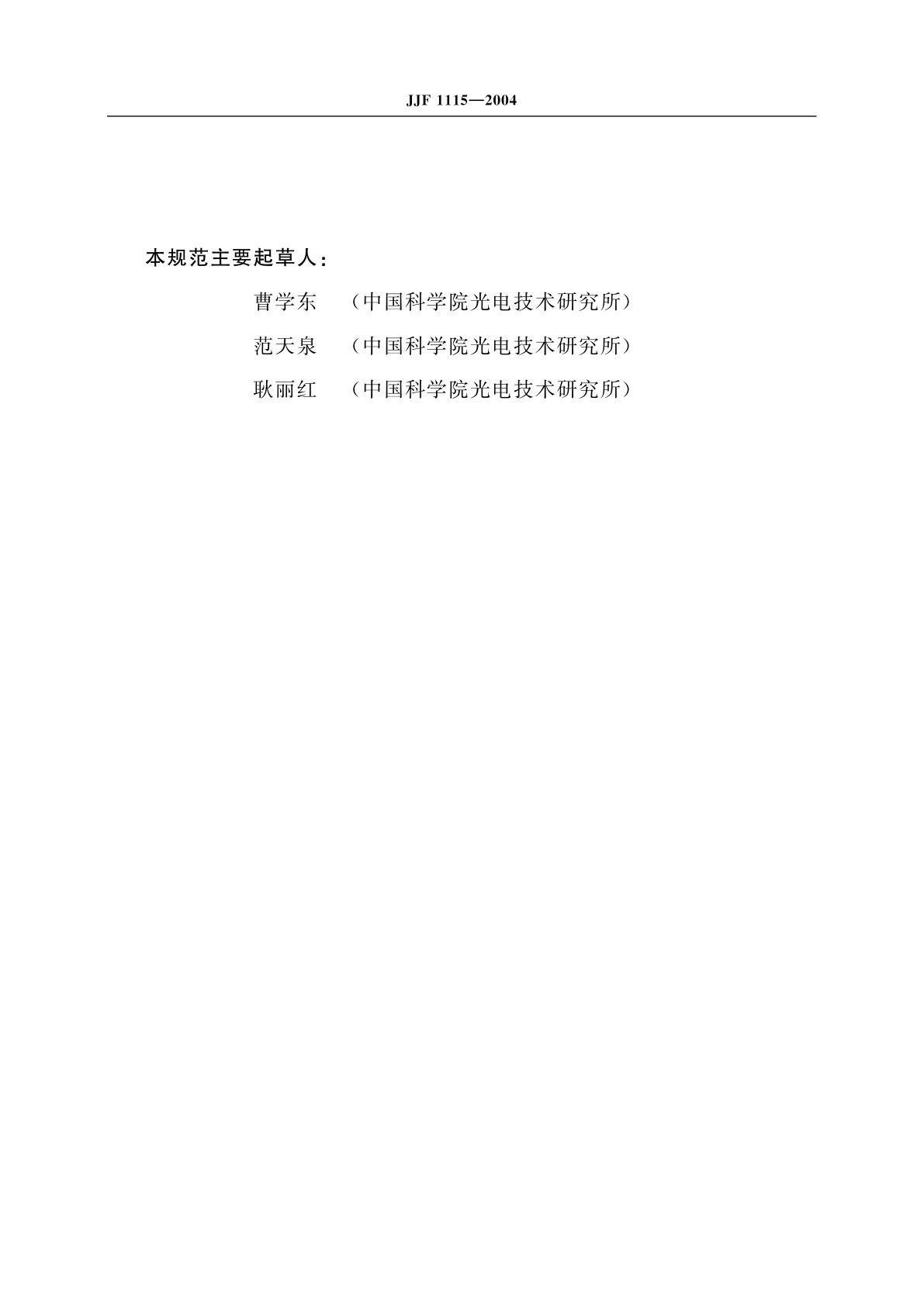 JJF 1115-2004 光电轴角编码器校准规范