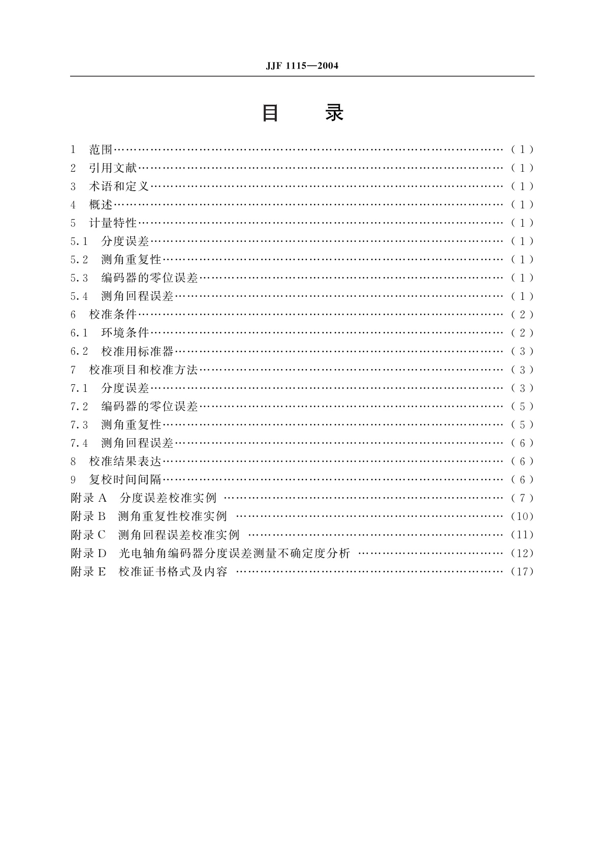 JJF 1115-2004 光电轴角编码器校准规范