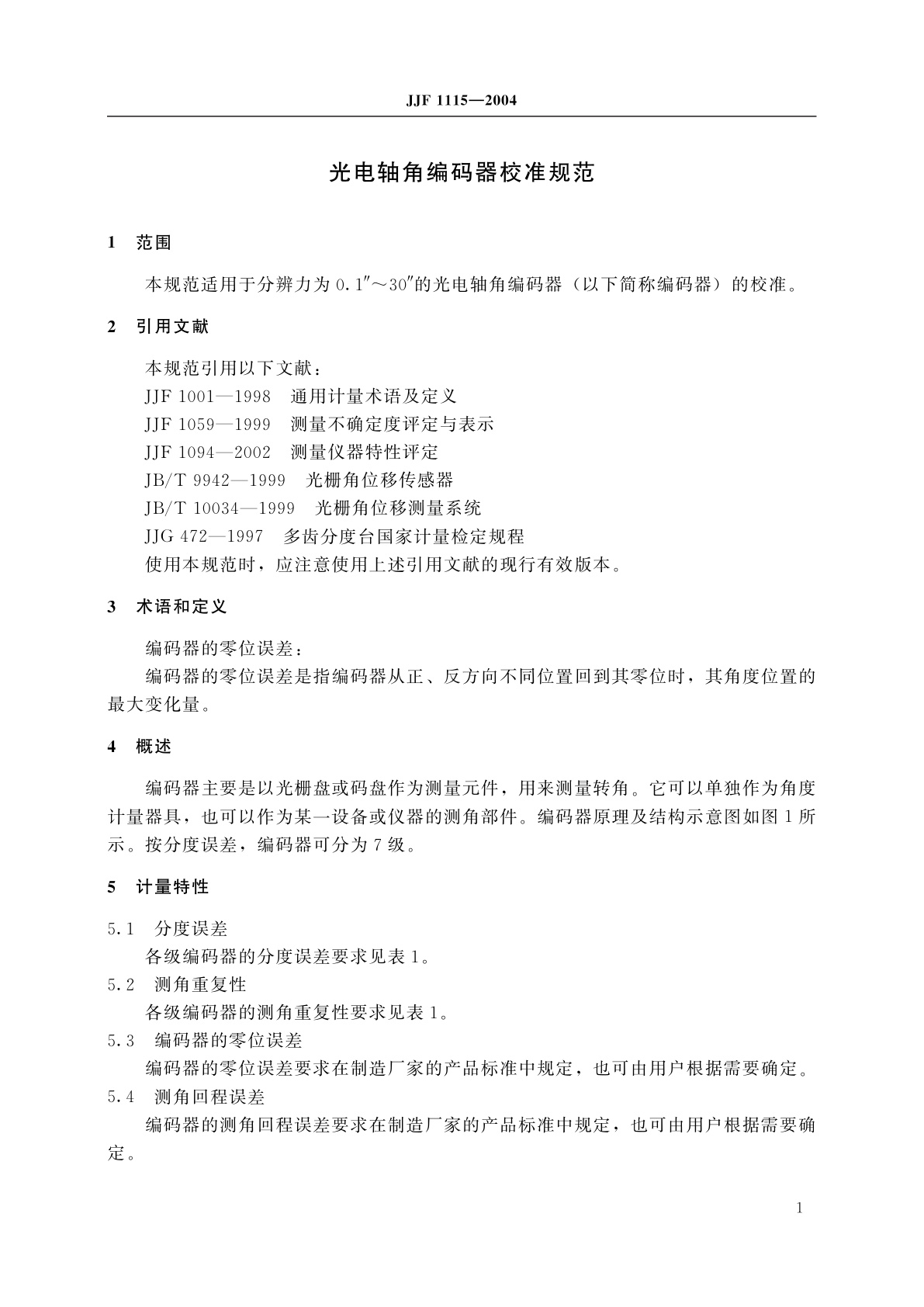 JJF 1115-2004 光电轴角编码器校准规范