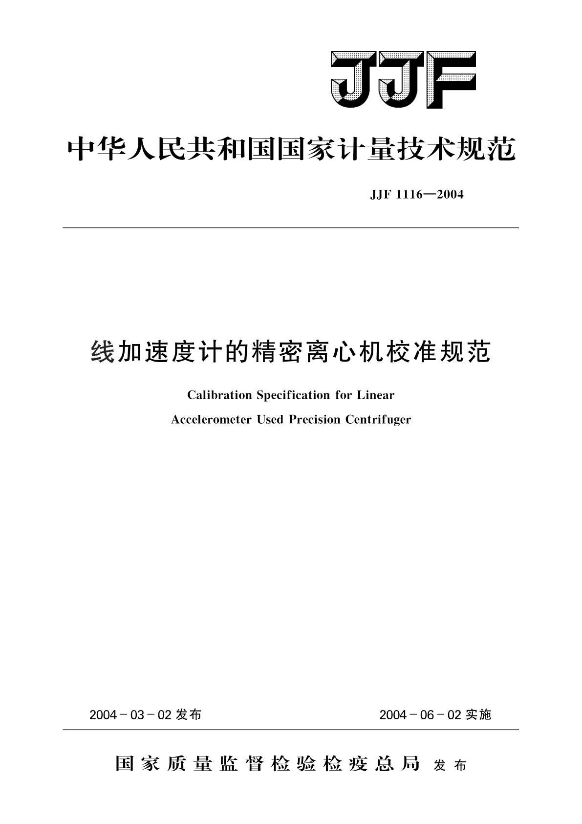 线加速度计的精密离心机校准规范.pdf