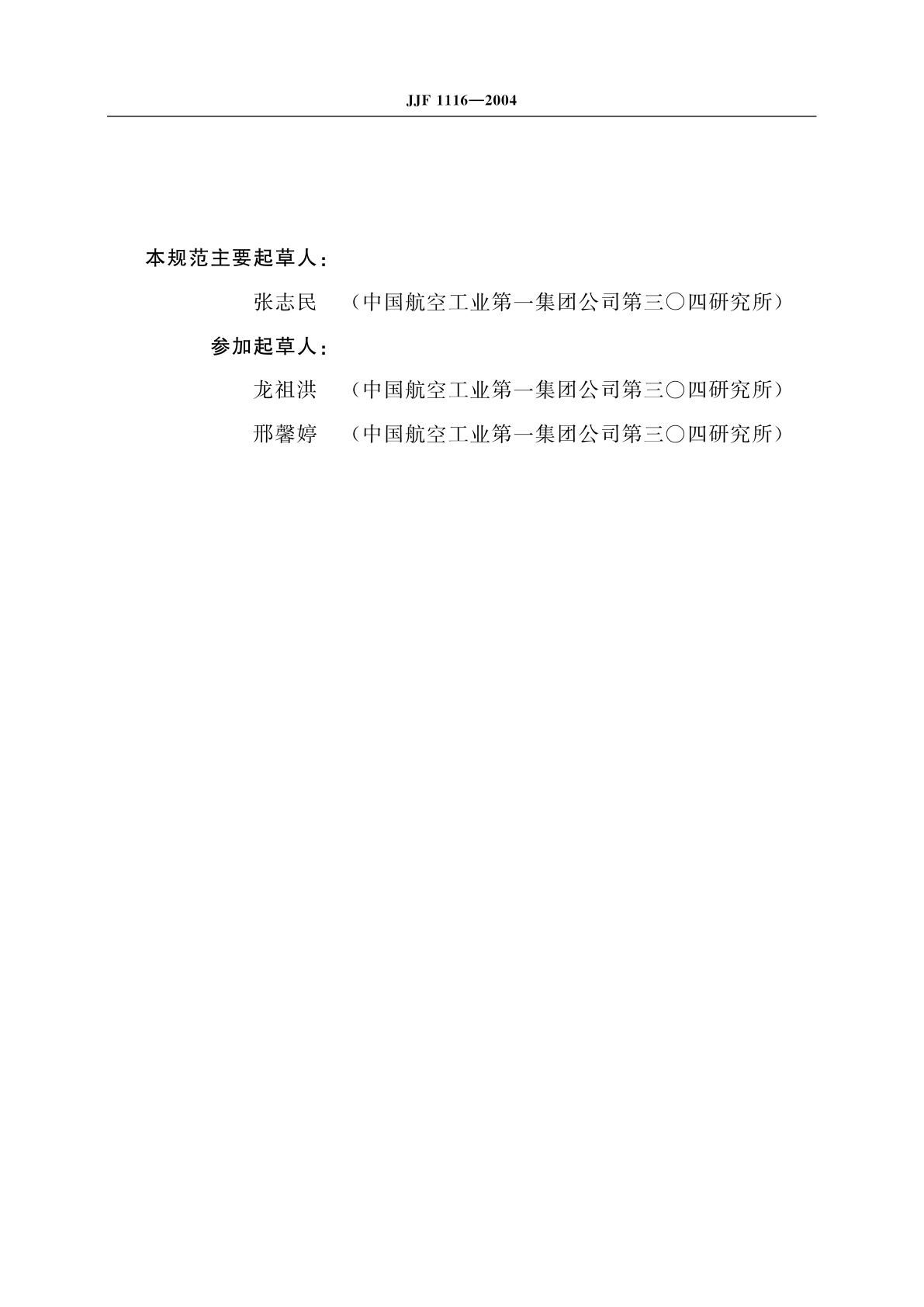 JJF 1116-2004 线加速度计的精密离心机校准规范