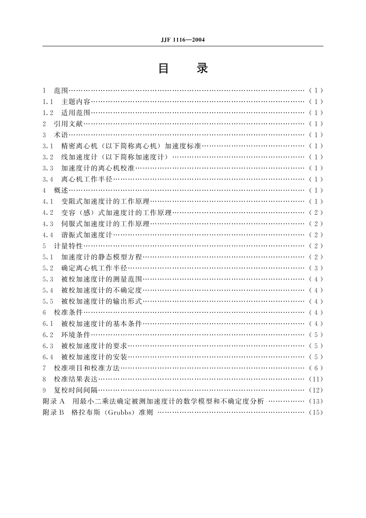JJF 1116-2004 线加速度计的精密离心机校准规范