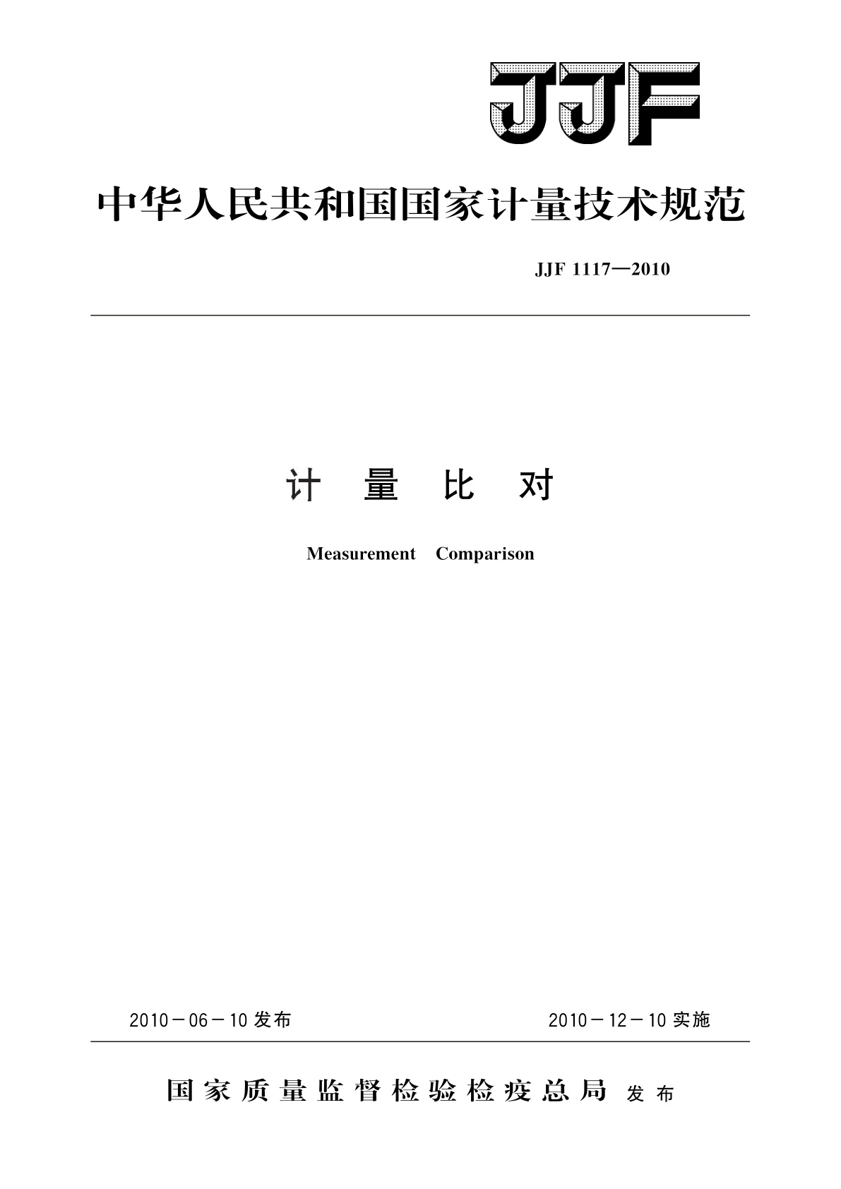 计量比对.pdf