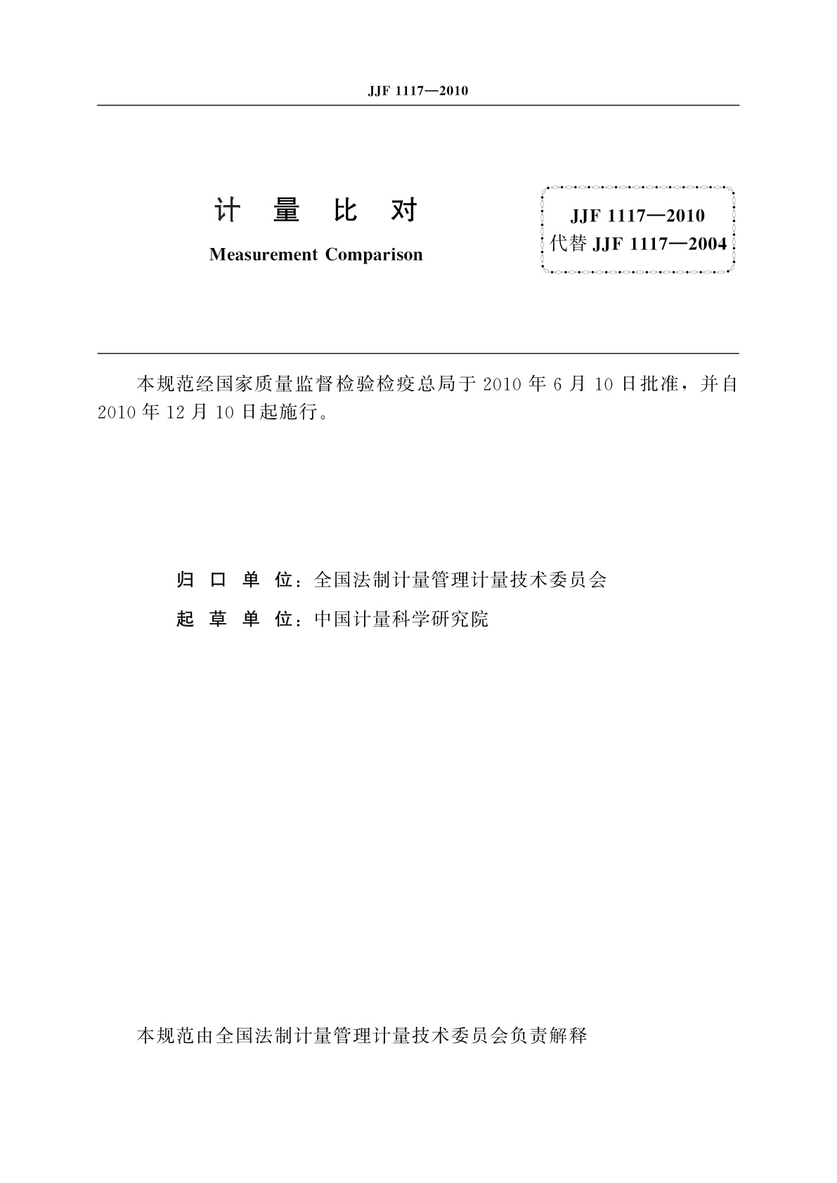 JJF 1117-2010 计量比对