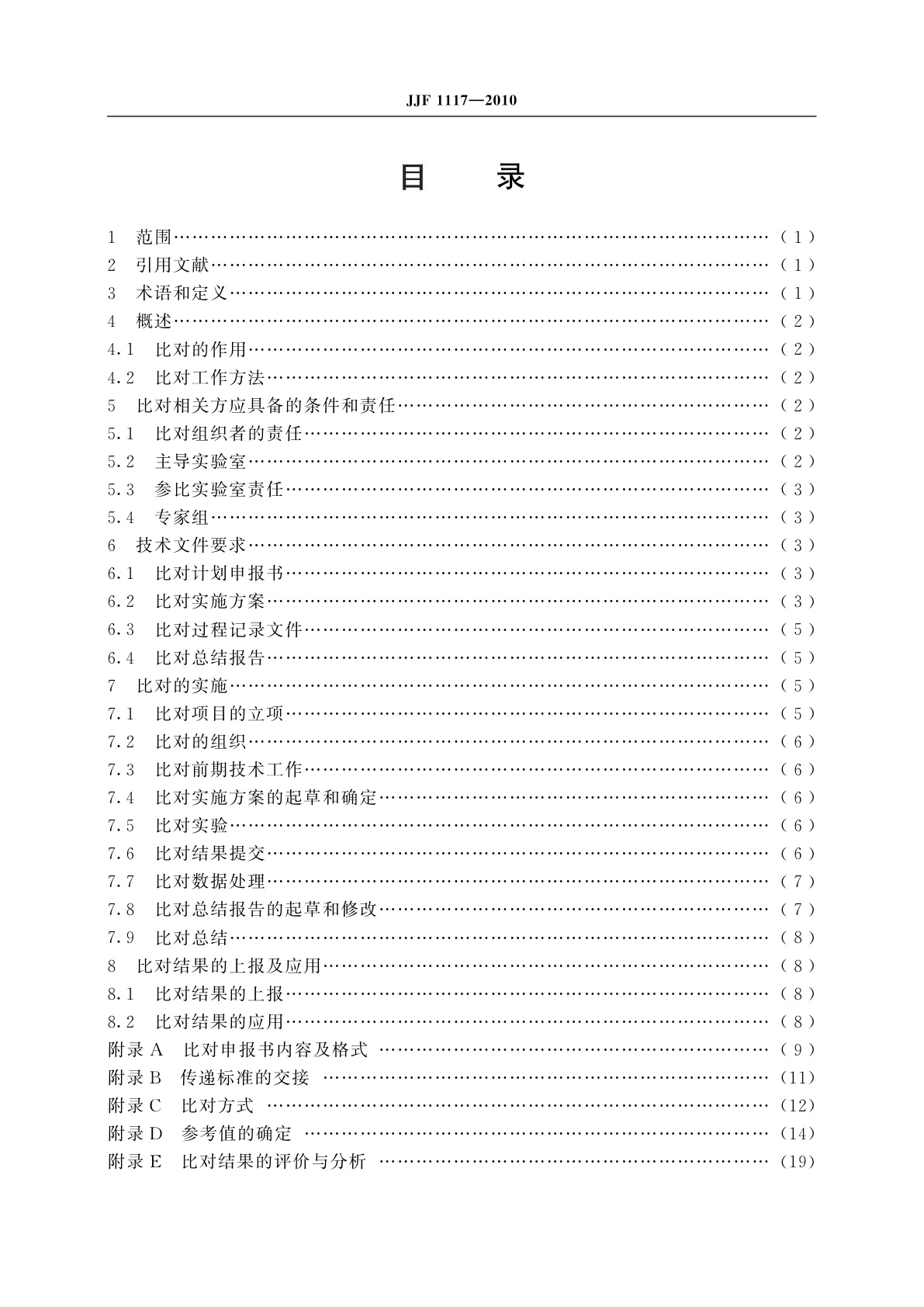 JJF 1117-2010 计量比对