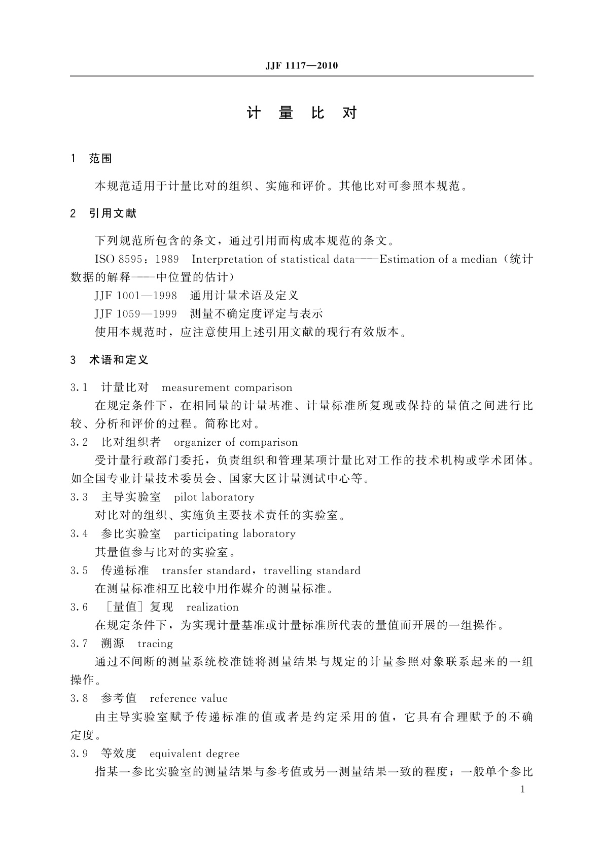 JJF 1117-2010 计量比对