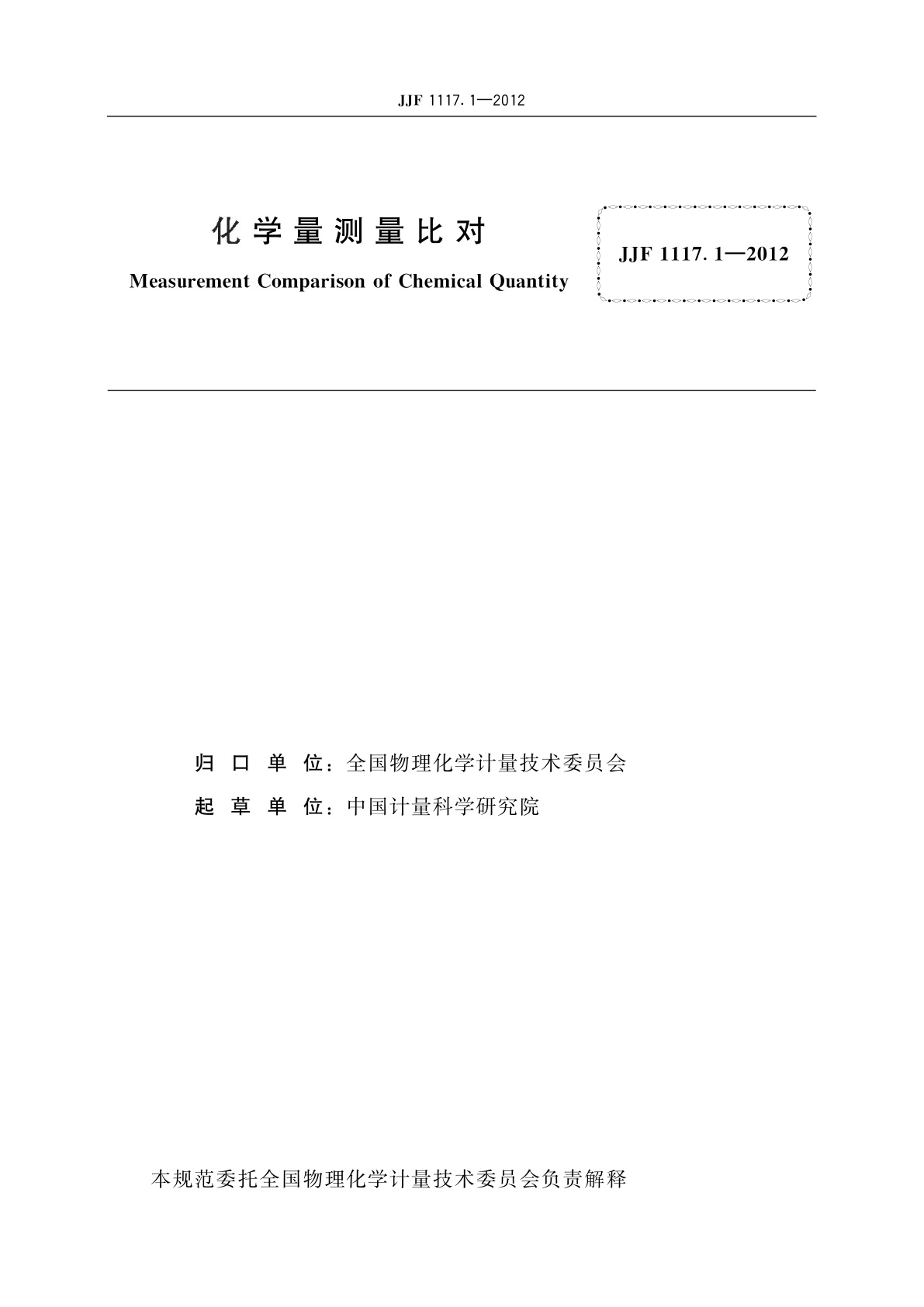 JJF 1117.1-2012 化学量测量比对