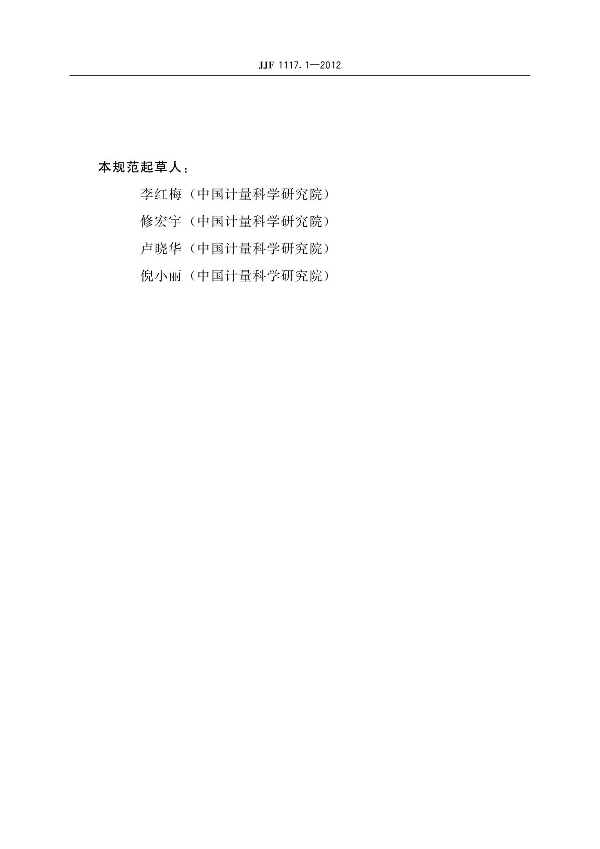 JJF 1117.1-2012 化学量测量比对