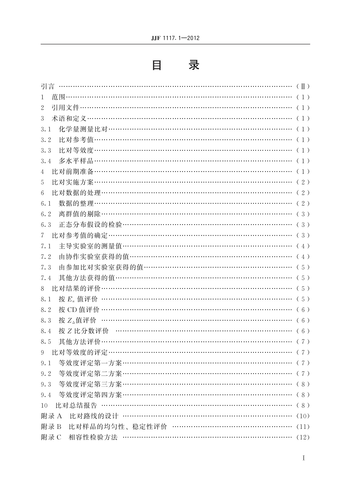 JJF 1117.1-2012 化学量测量比对