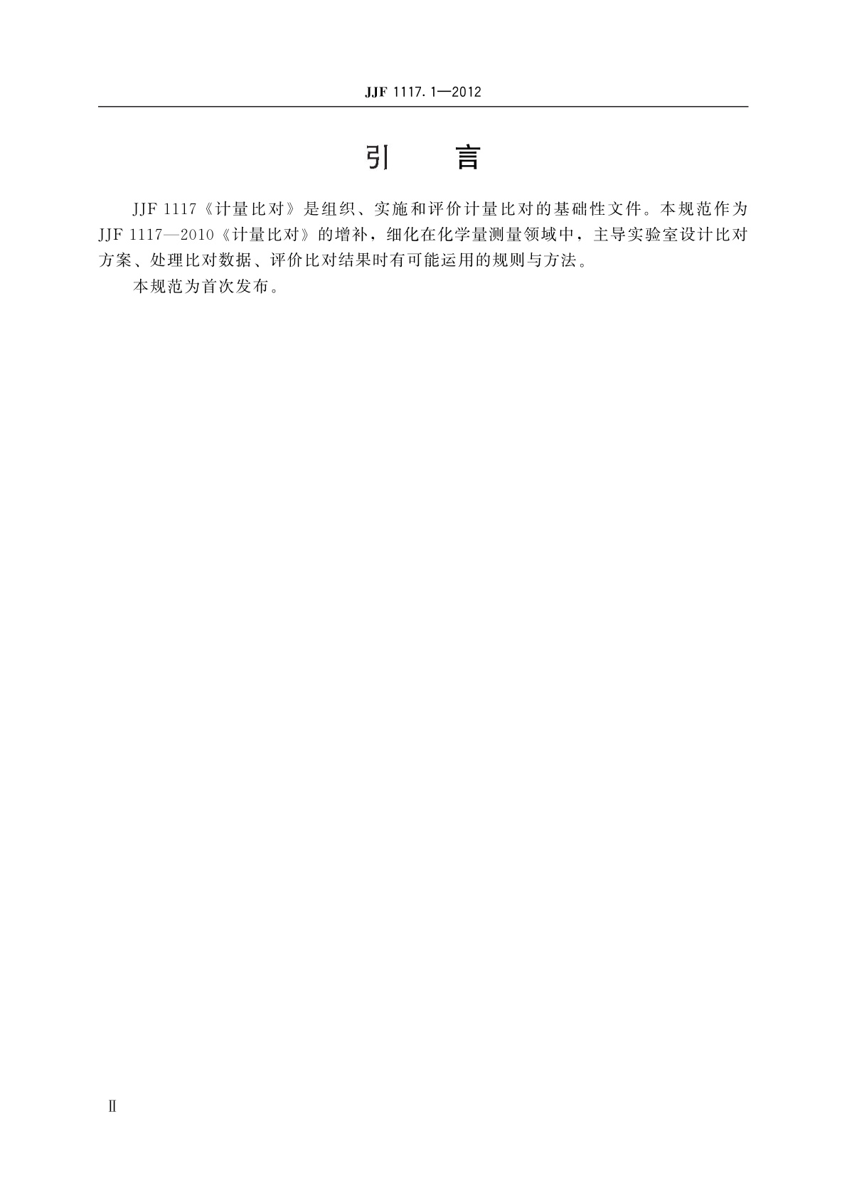 JJF 1117.1-2012 化学量测量比对