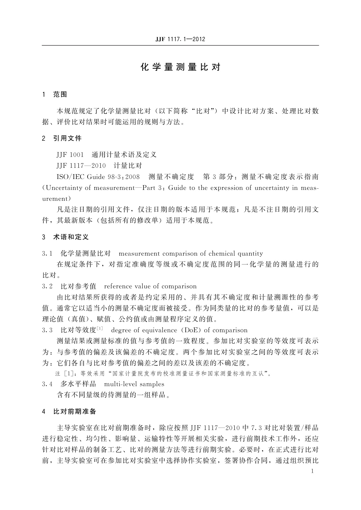 JJF 1117.1-2012 化学量测量比对