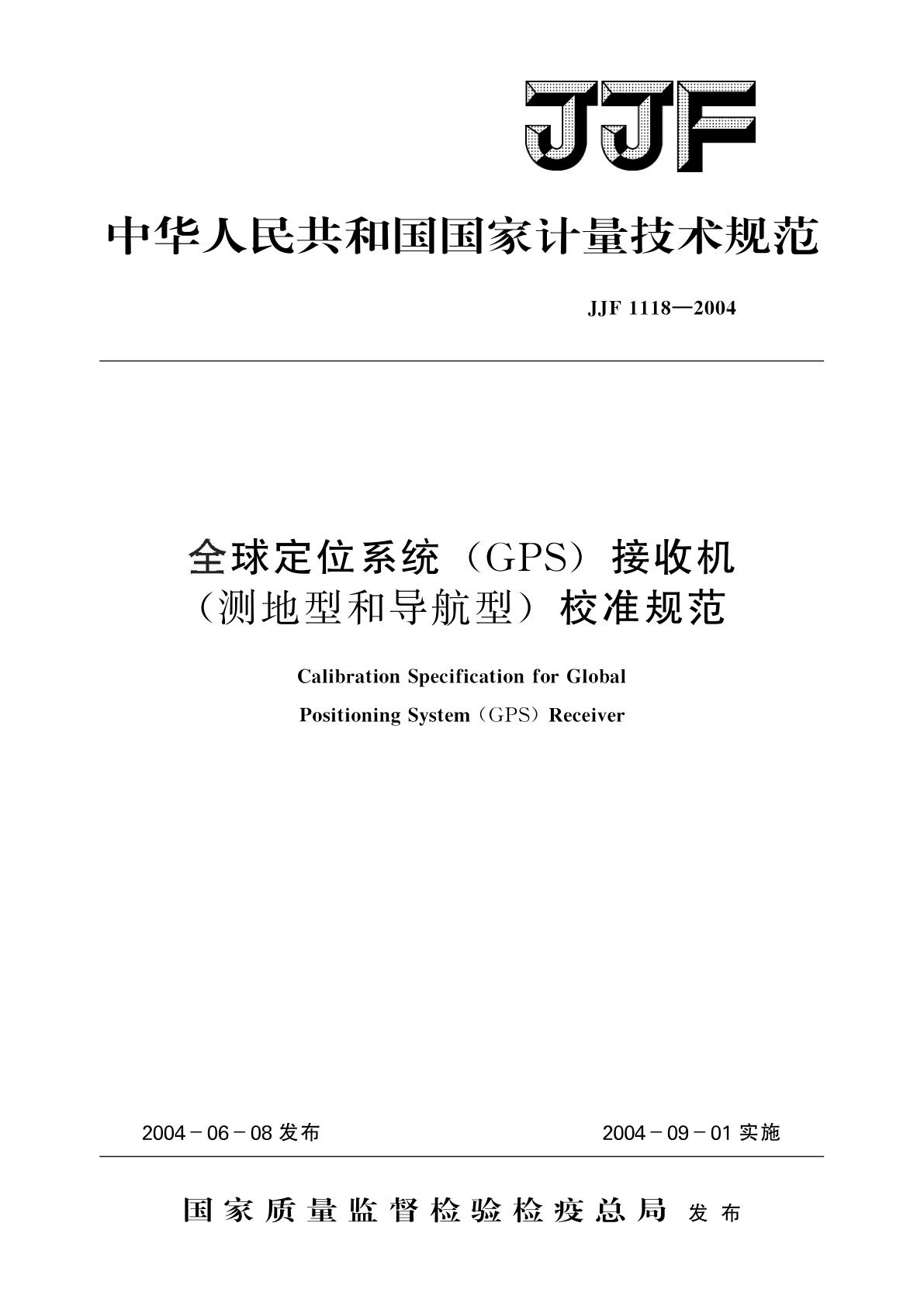 全球定位系统(GPS)接收机(测地型和导航型)校准规范.pdf