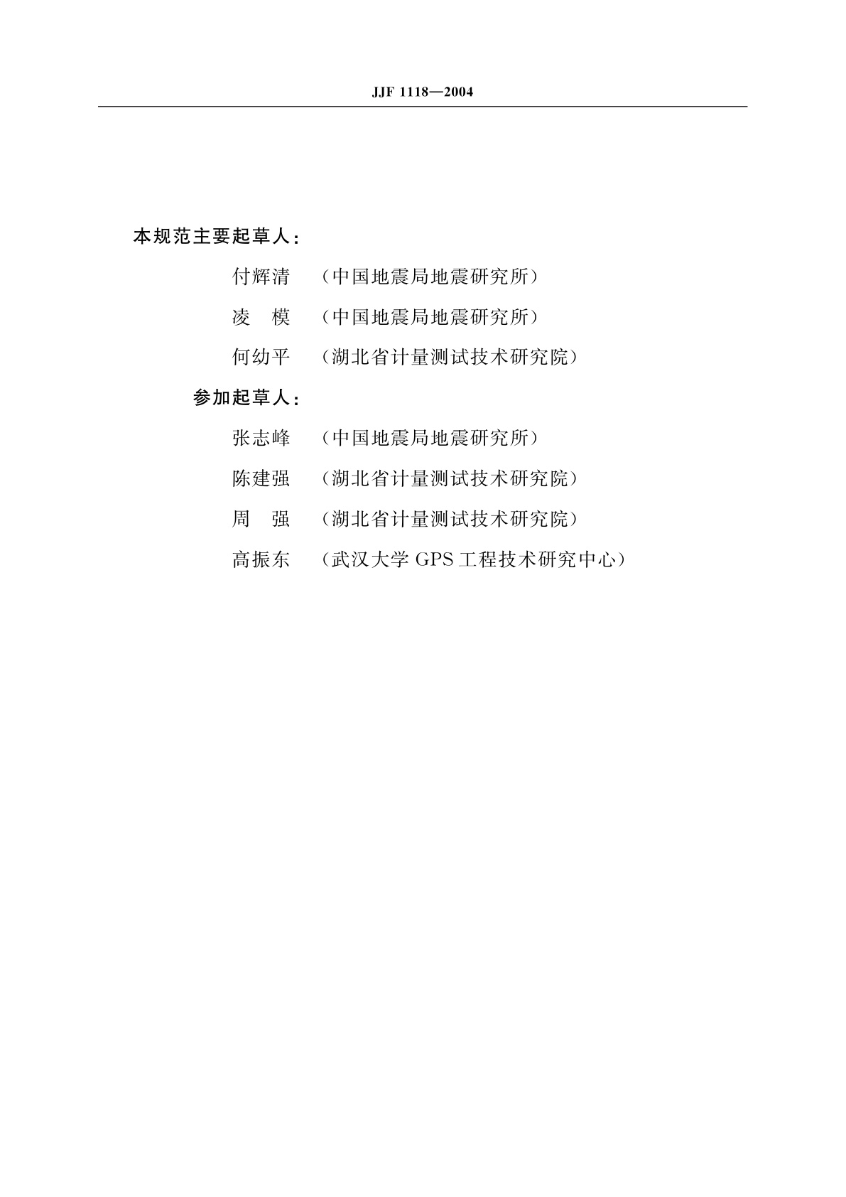 JJF 1118-2004 全球定位系统(GPS)接收机(测地型和导航型)校准规范