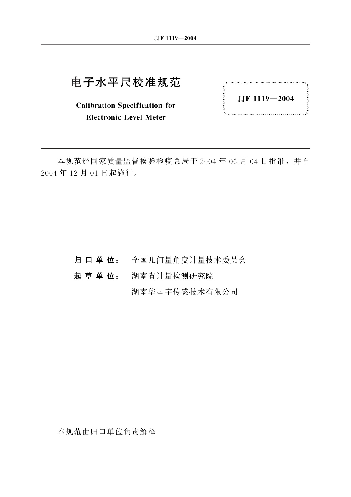 JJF 1119-2004 电子水平尺校准规范