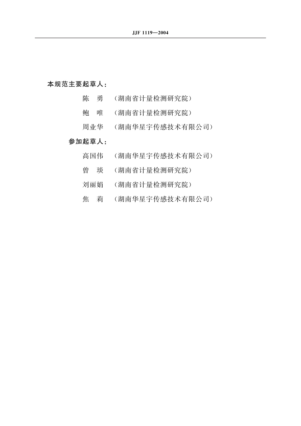 JJF 1119-2004 电子水平尺校准规范