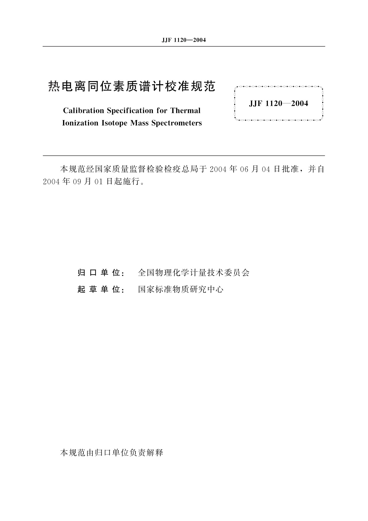 JJF 1120-2004 热电离同位素质谱计校准规范