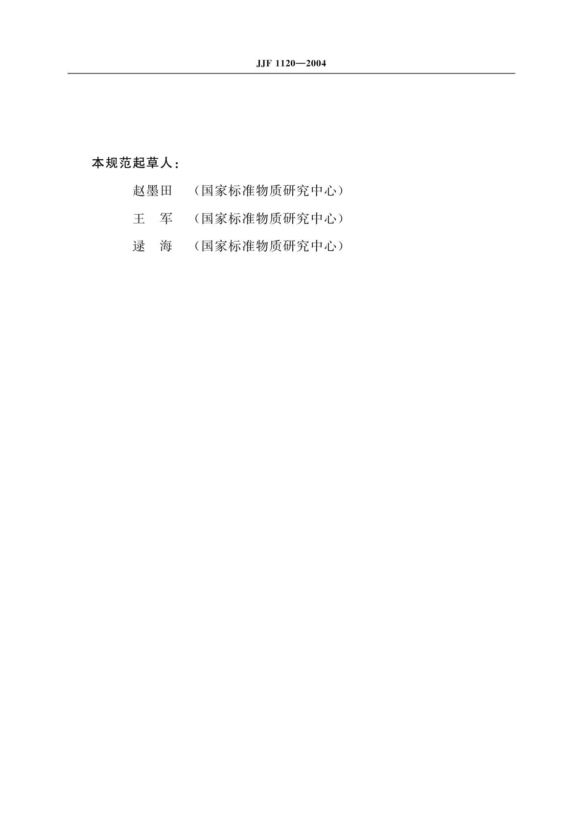 JJF 1120-2004 热电离同位素质谱计校准规范