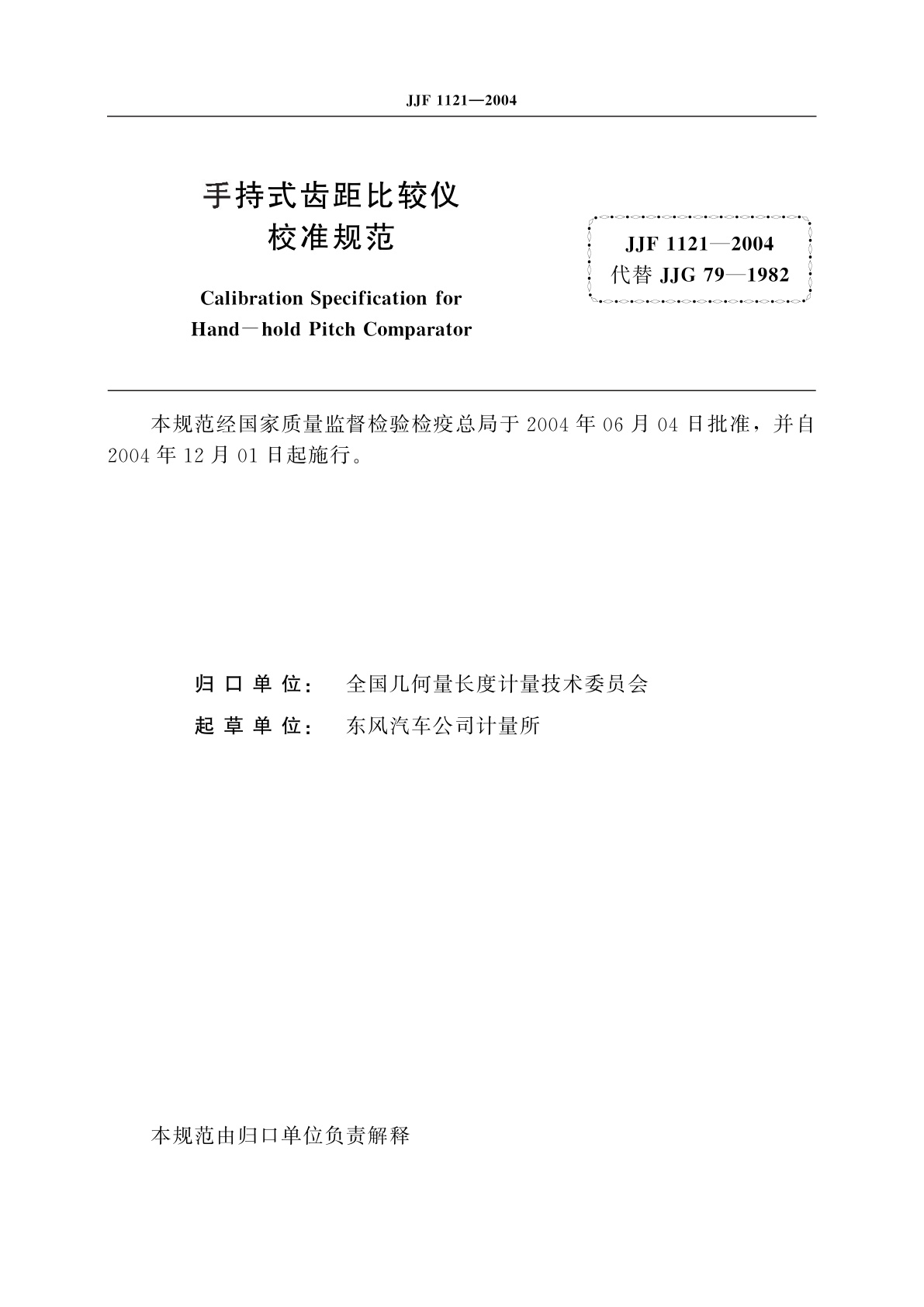 JJF 1121-2004 手持式齿距比较仪校准规范