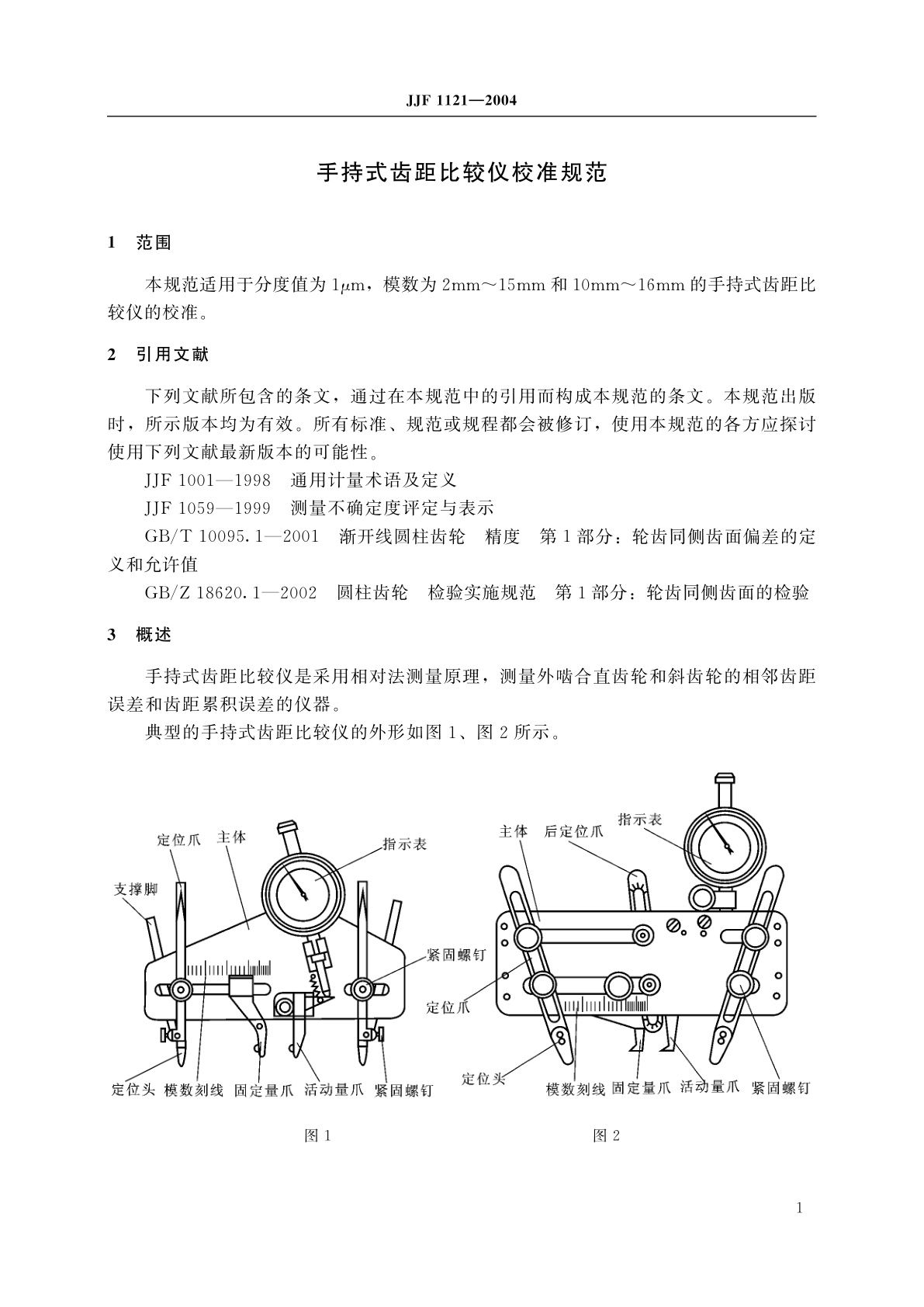 JJF 1121-2004 手持式齿距比较仪校准规范