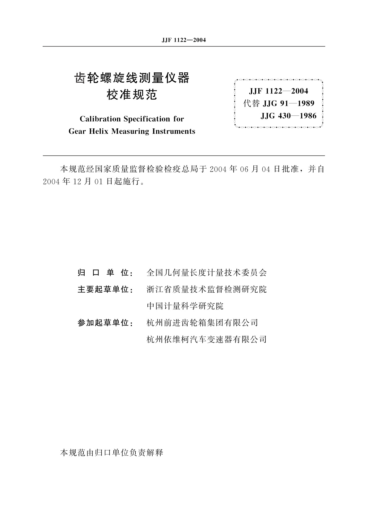 JJF 1122-2004 齿轮螺旋线测量仪器校准规范