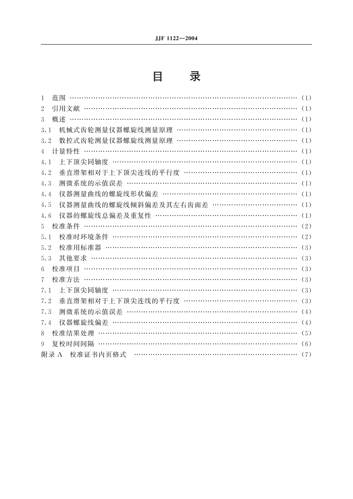 JJF 1122-2004 齿轮螺旋线测量仪器校准规范