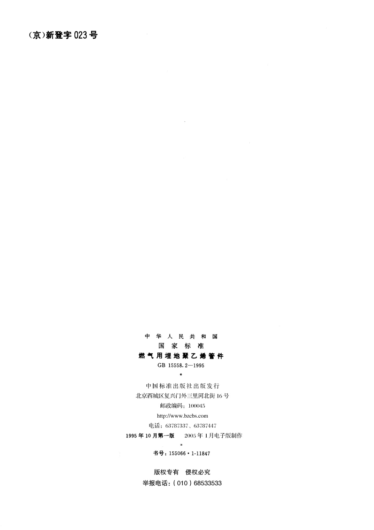 GB 15558.2-1995 燃气用埋地聚乙烯管件