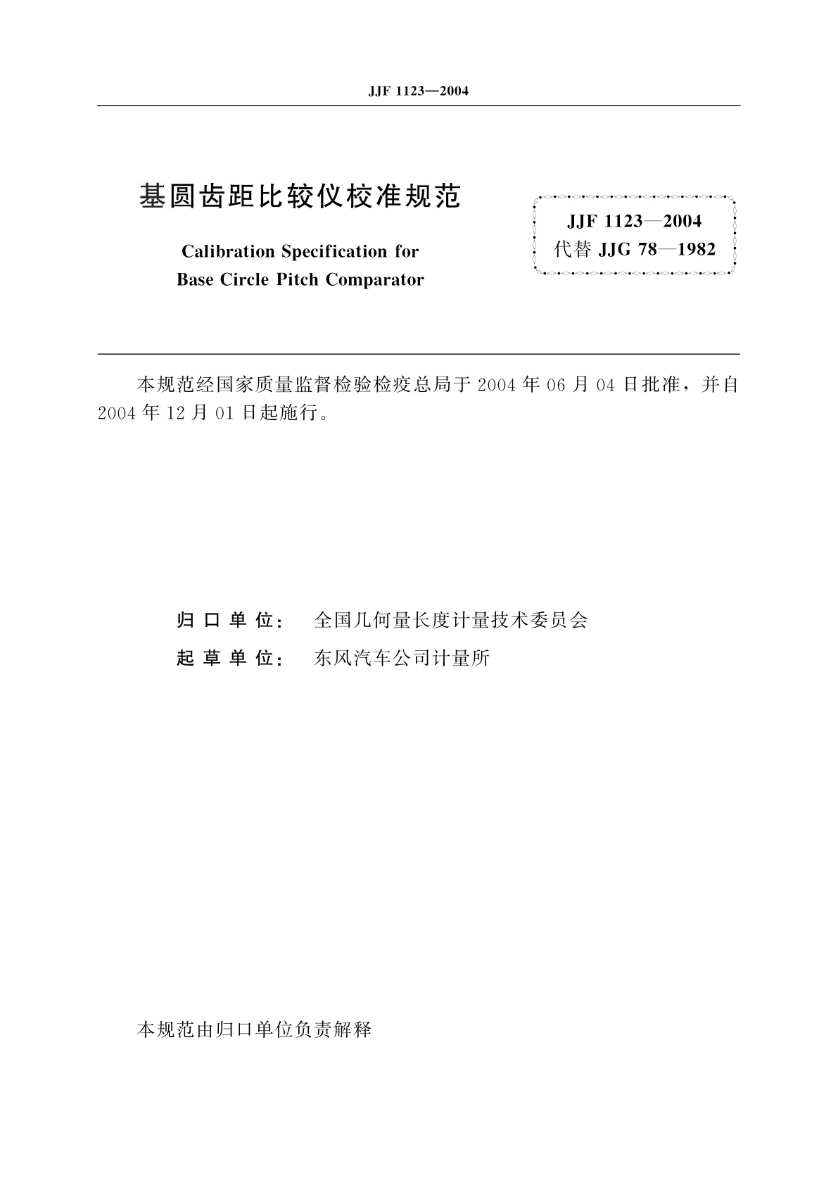 JJF 1123-2004 基圆齿距比较仪校准规范