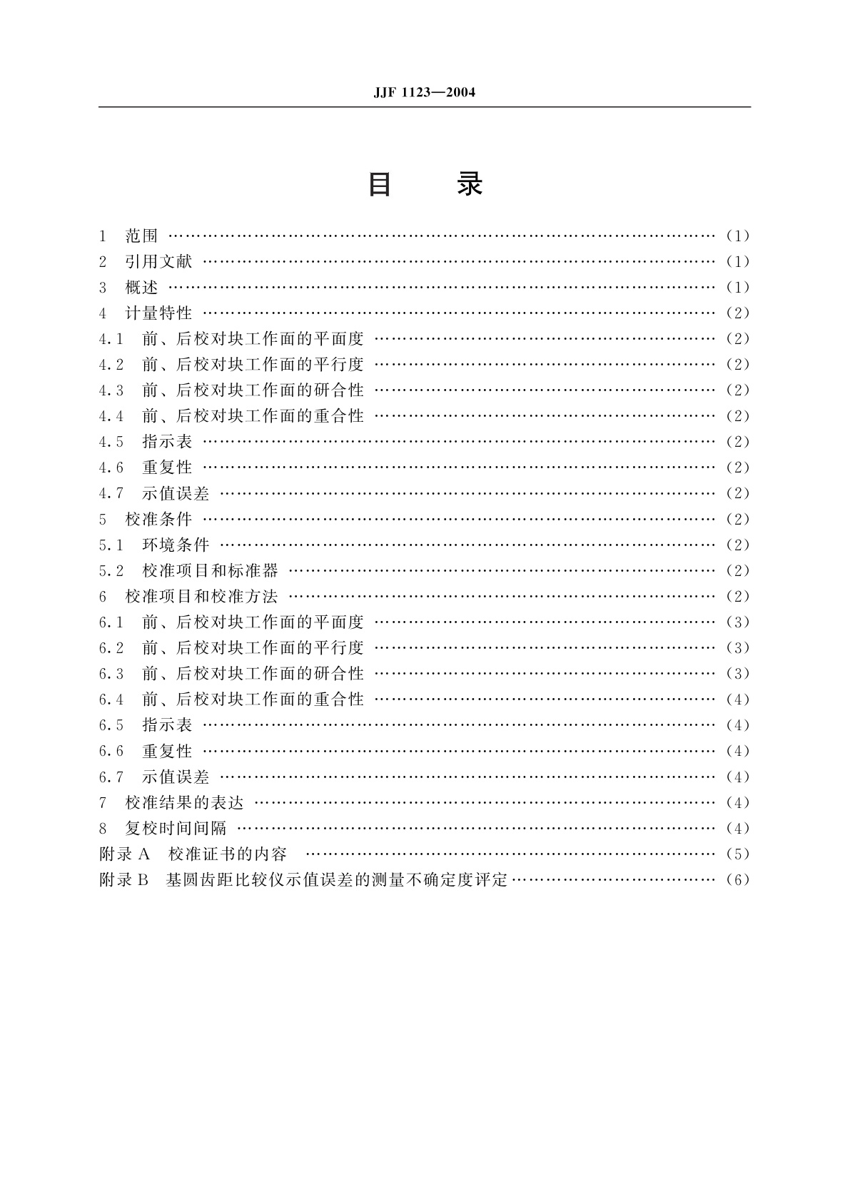 JJF 1123-2004 基圆齿距比较仪校准规范