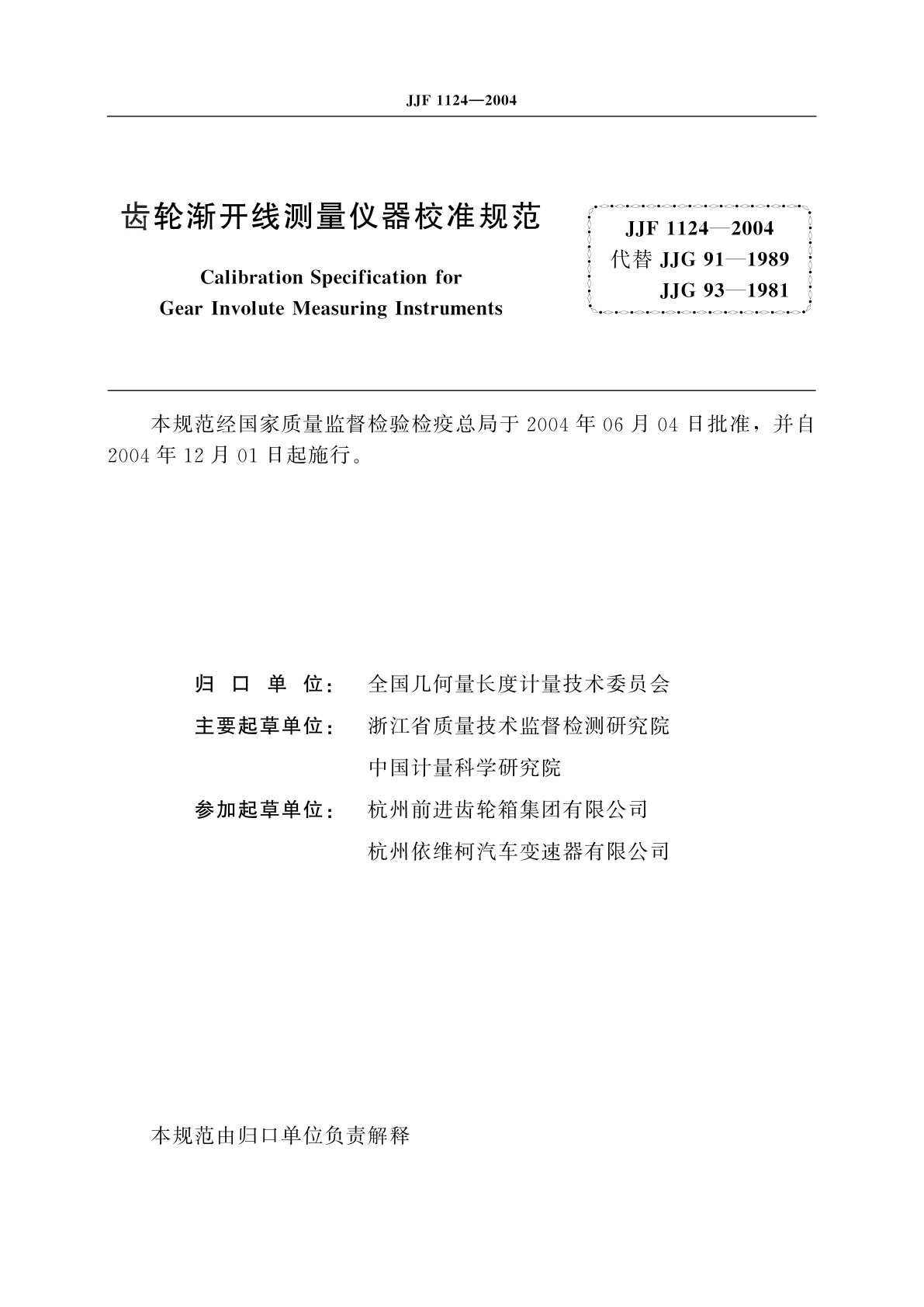 JJF 1124-2004 齿轮渐开线测量仪器校准规范