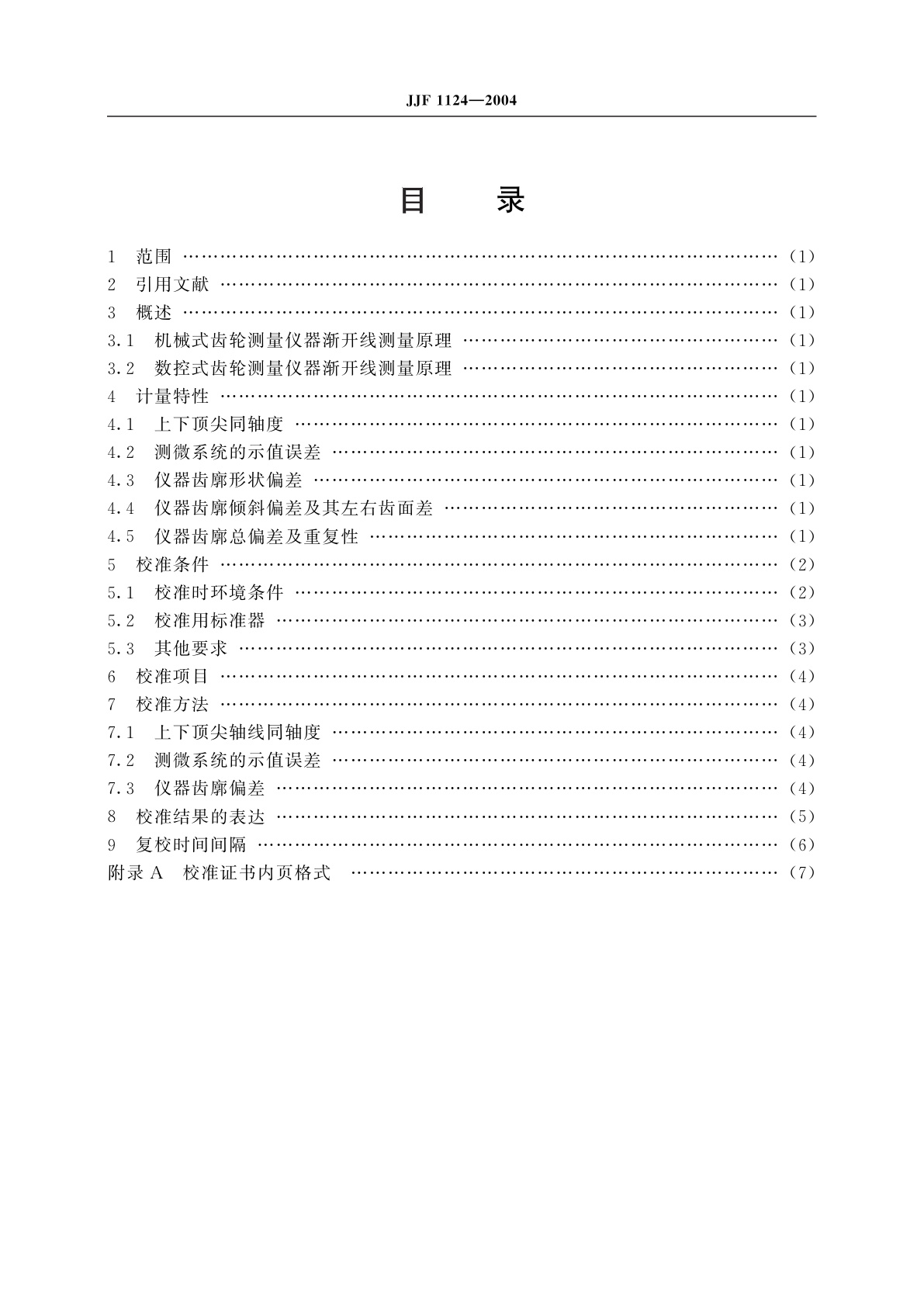 JJF 1124-2004 齿轮渐开线测量仪器校准规范