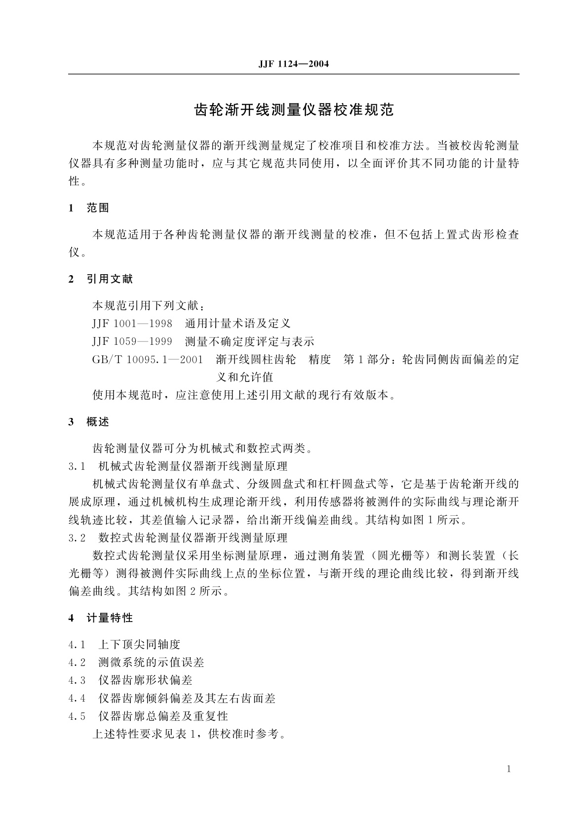 JJF 1124-2004 齿轮渐开线测量仪器校准规范