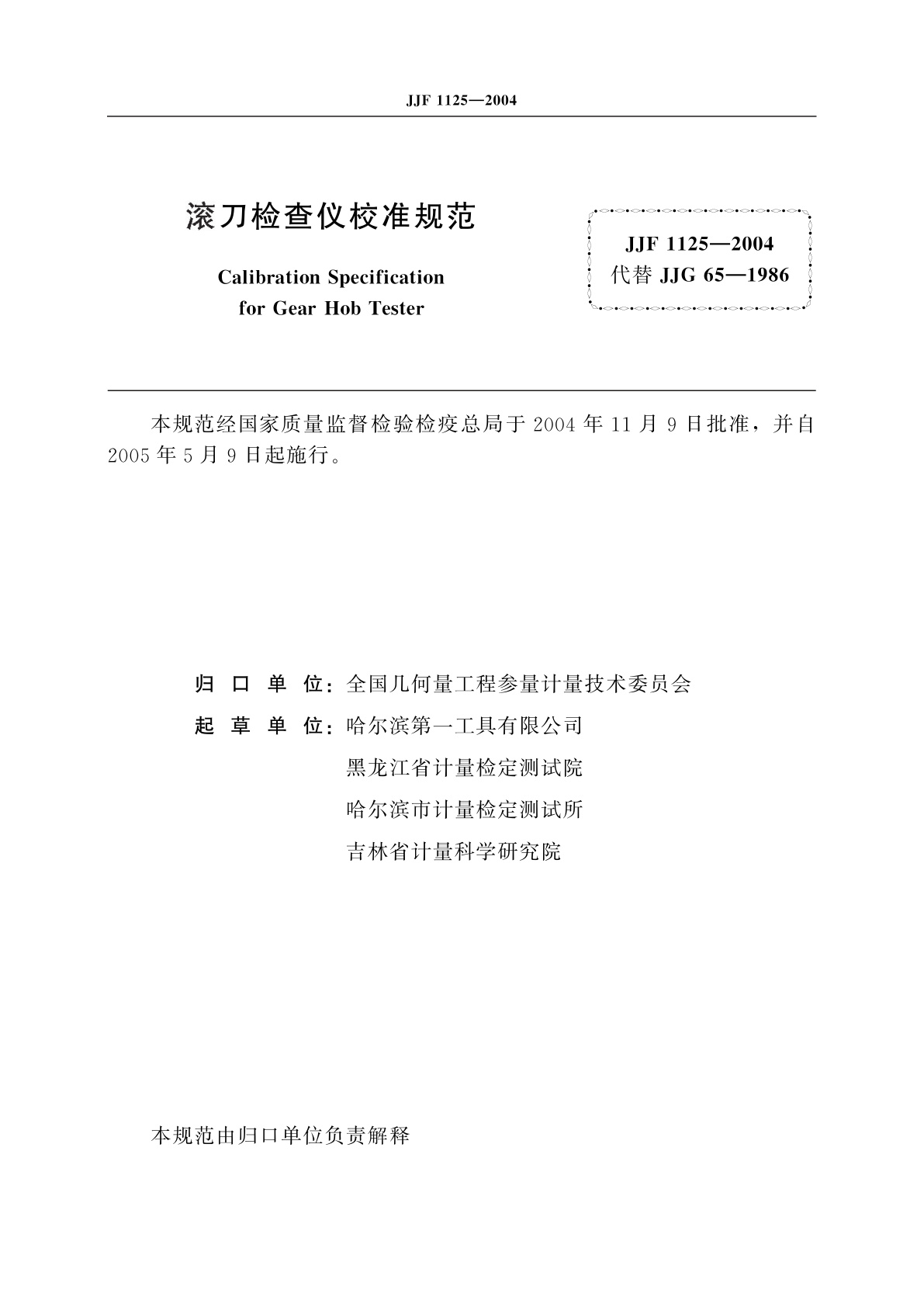 JJF 1125-2004 滚刀检查仪校准规范