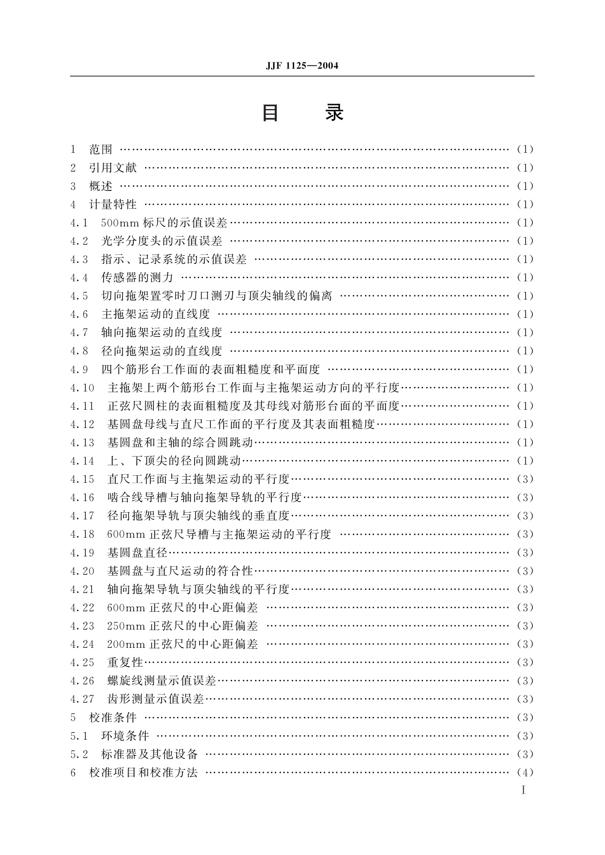 JJF 1125-2004 滚刀检查仪校准规范