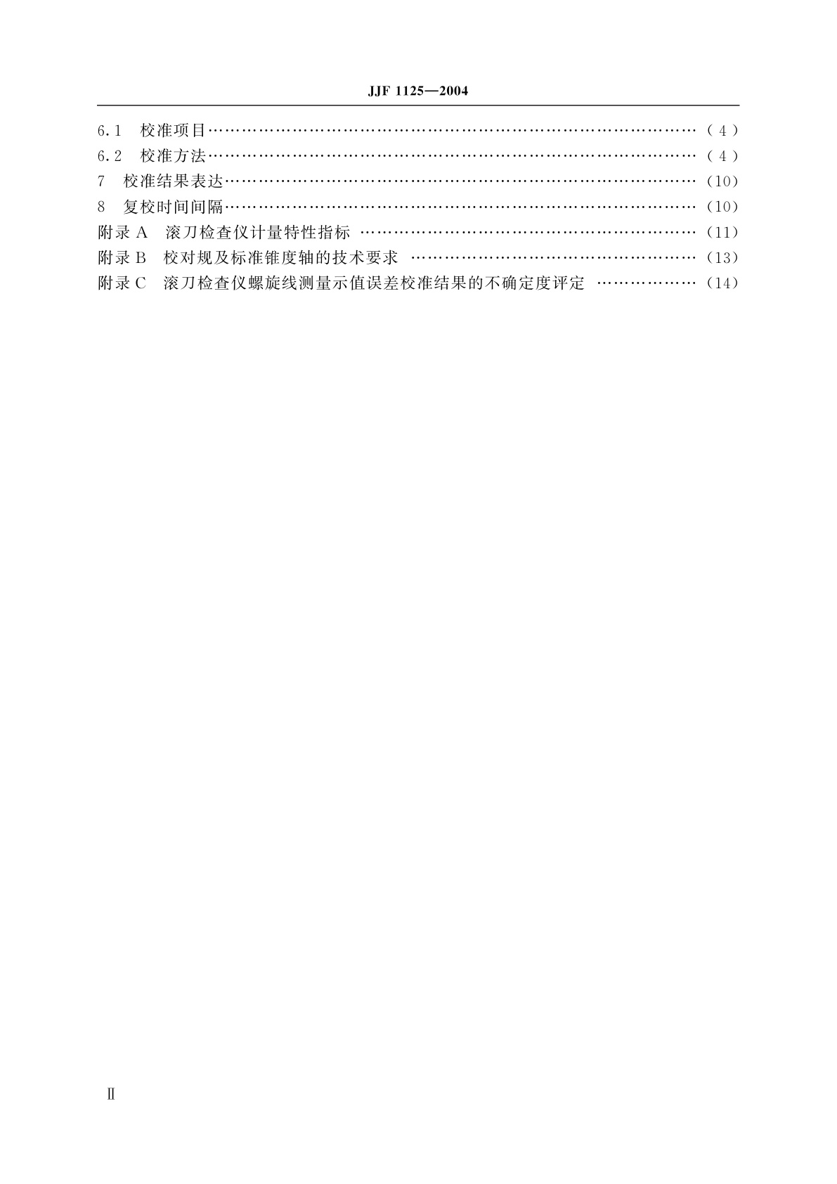 JJF 1125-2004 滚刀检查仪校准规范