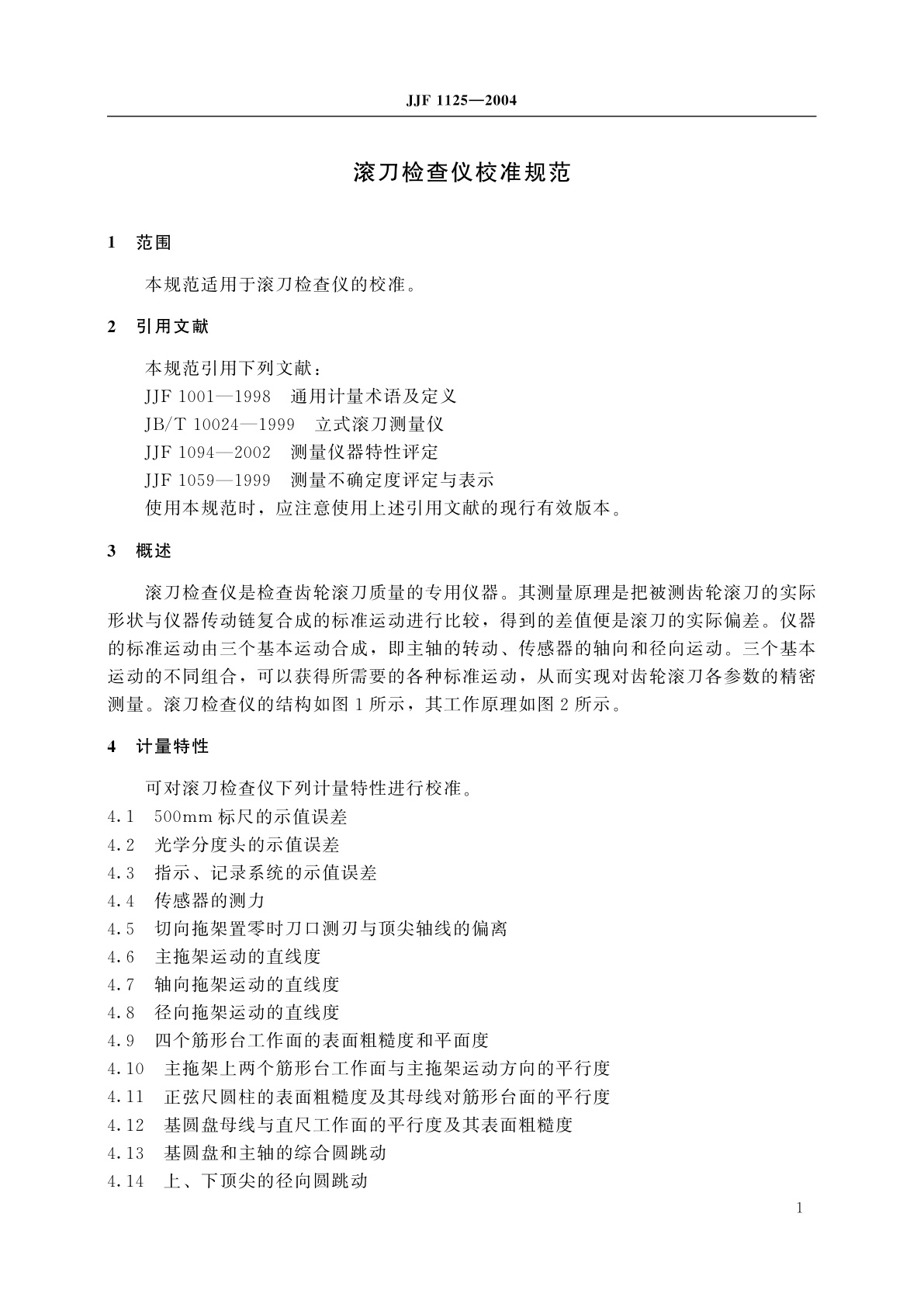 JJF 1125-2004 滚刀检查仪校准规范
